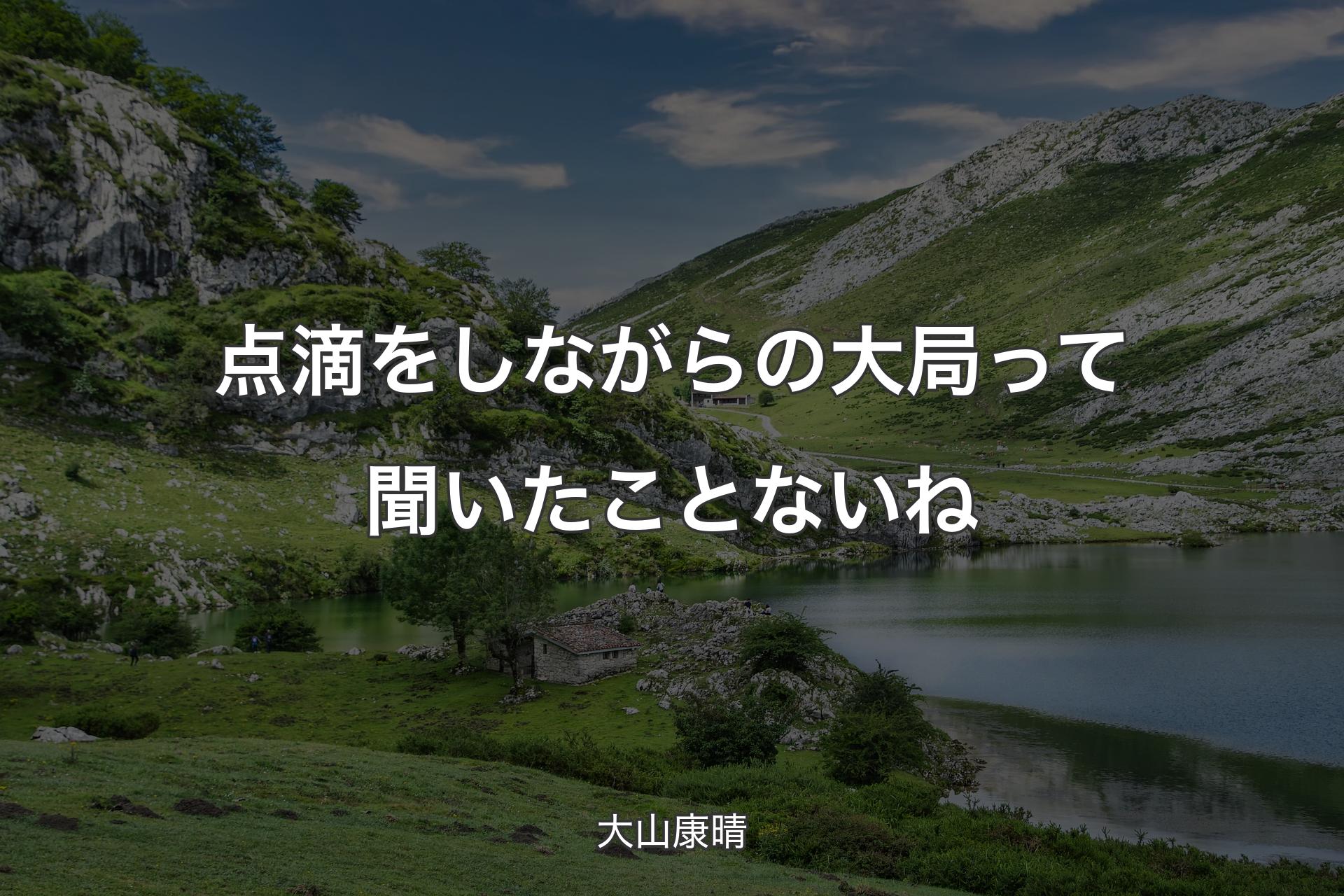 【背景1】点滴をしながらの大局って聞いたことないね - 大山康晴