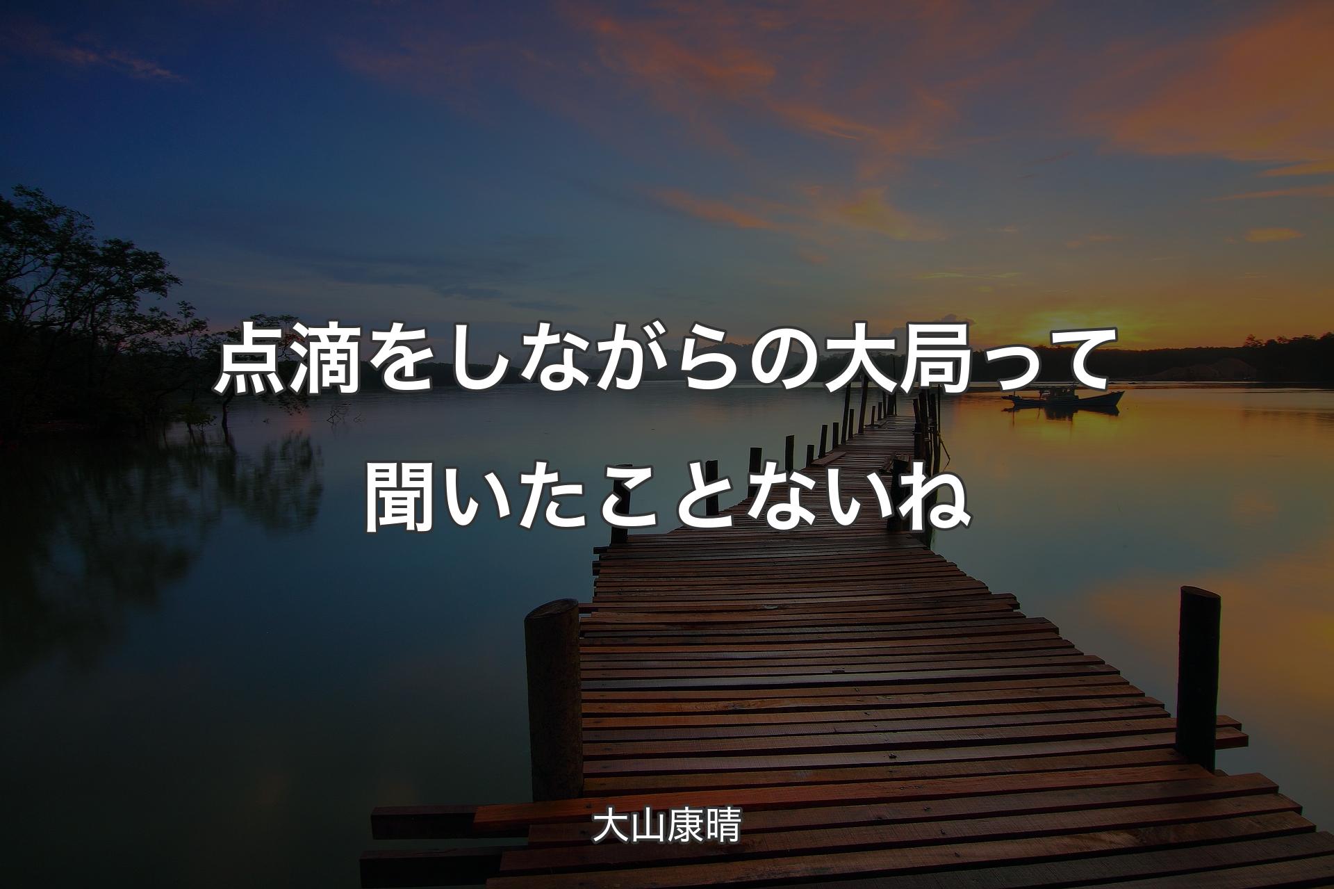 【背景3】点滴をしながらの大局って聞いたことないね - 大山康晴