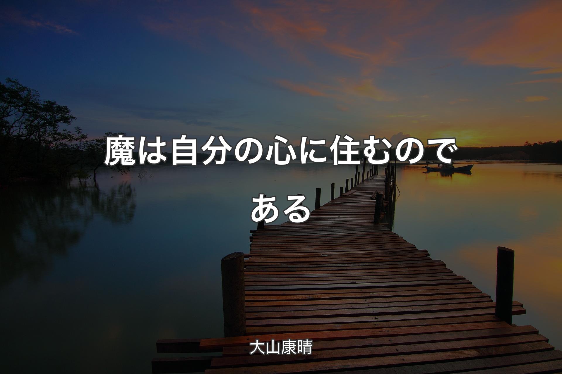 【背景3】魔は自分の心に住むのである - 大山康晴