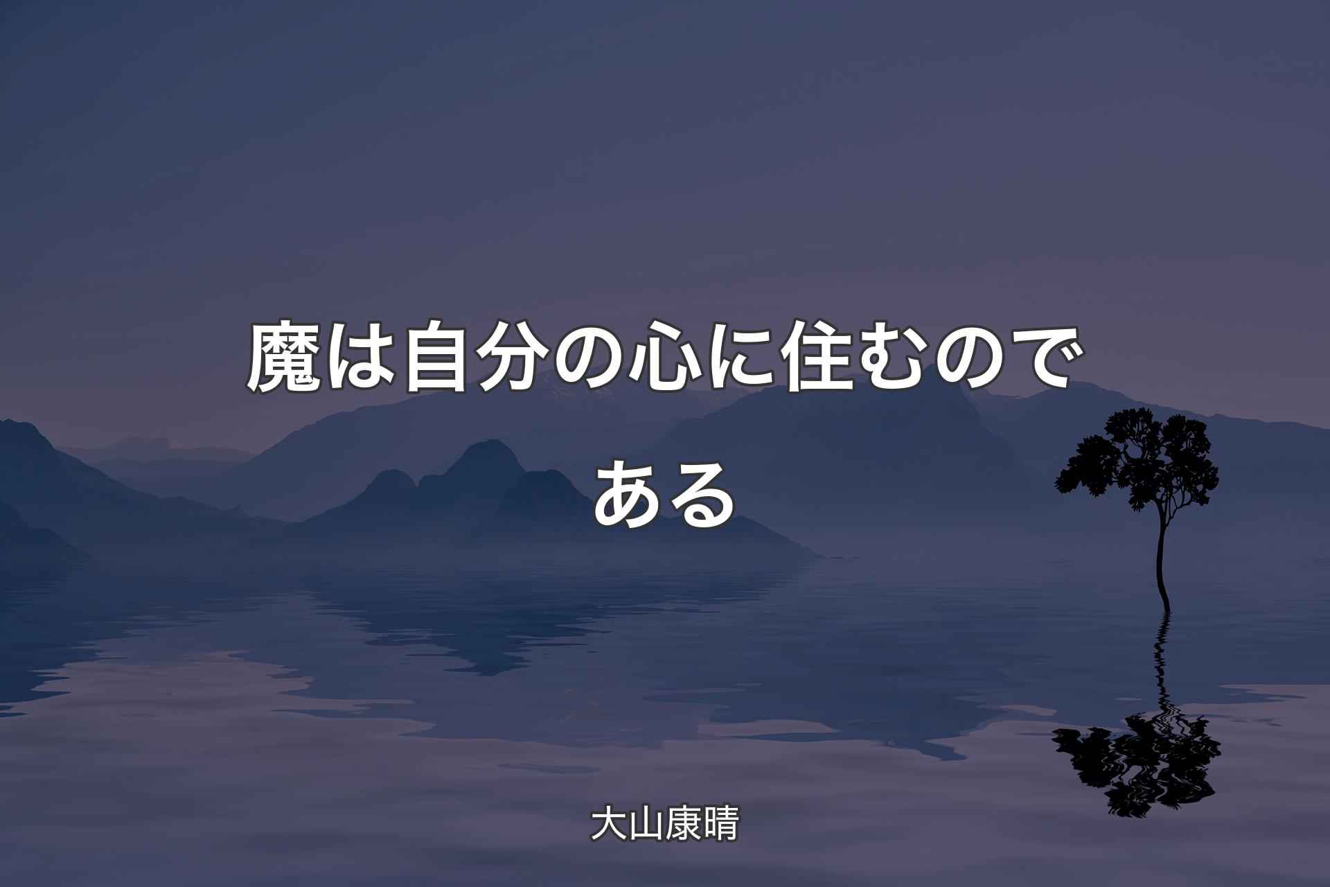 【背景4】魔は自分の心に住むのである - 大山康晴