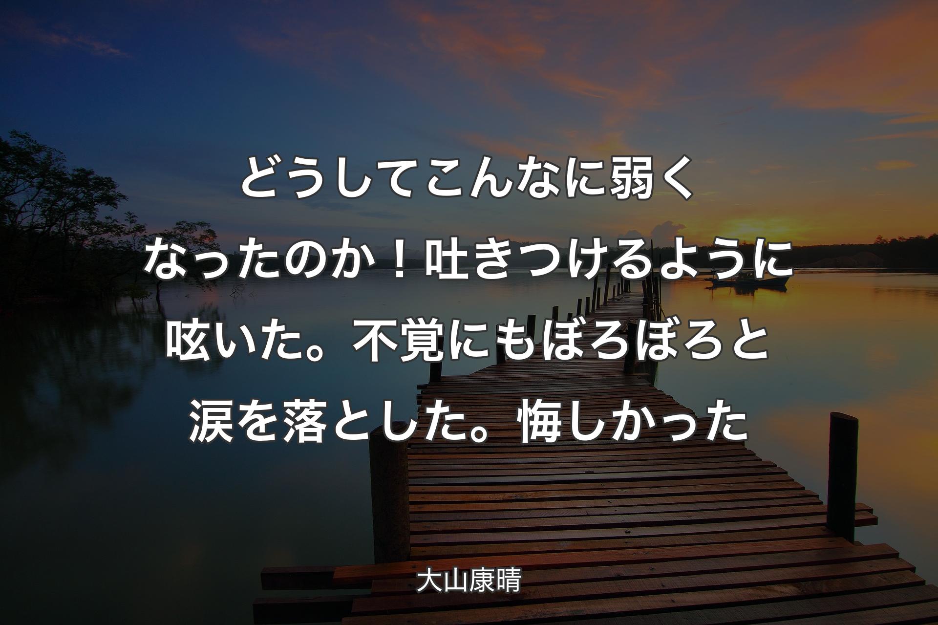 【背景3】どうしてこんなに弱くなったのか！吐きつけるように呟いた。不覚にもぼろぼろと涙を落とした。悔しかった - 大山康晴