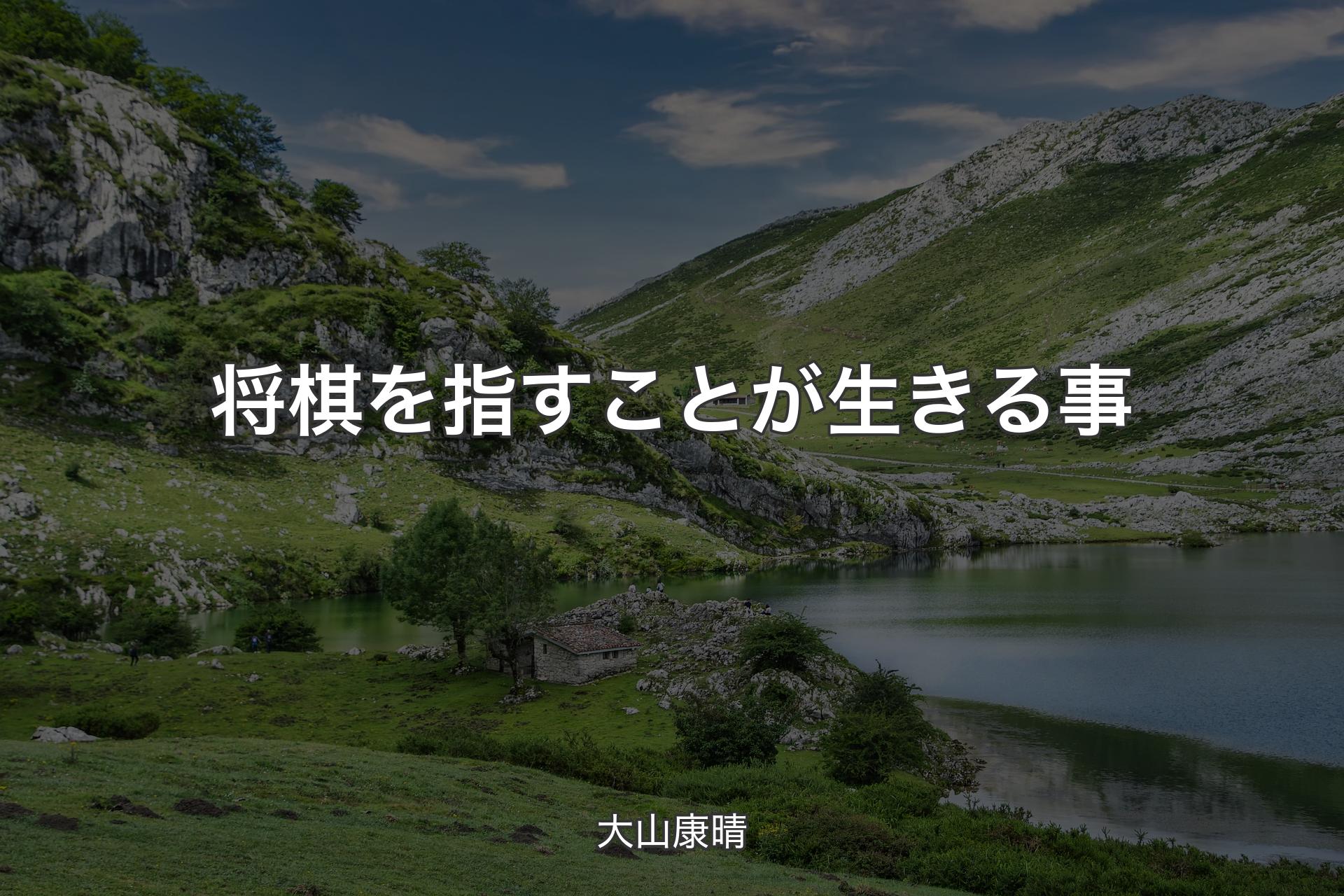 【背景1】将棋を指すことが生きる事 - 大山康晴