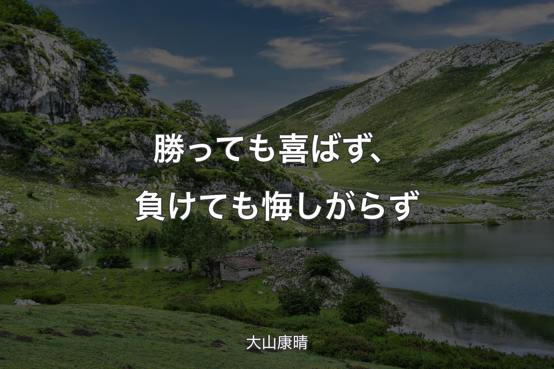 勝っても喜ばず、負けても悔しがらず - 大山康晴