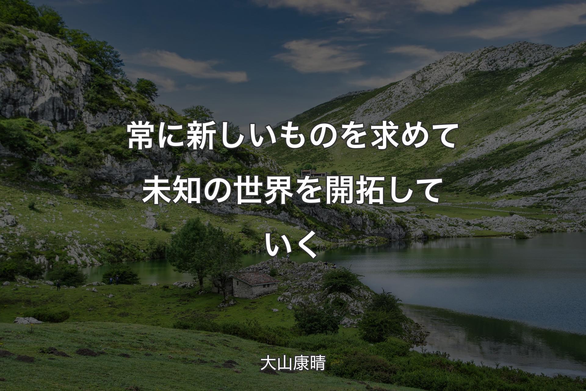 【背景1】常に新しいものを求めて未知の世界を開拓していく - 大山康晴