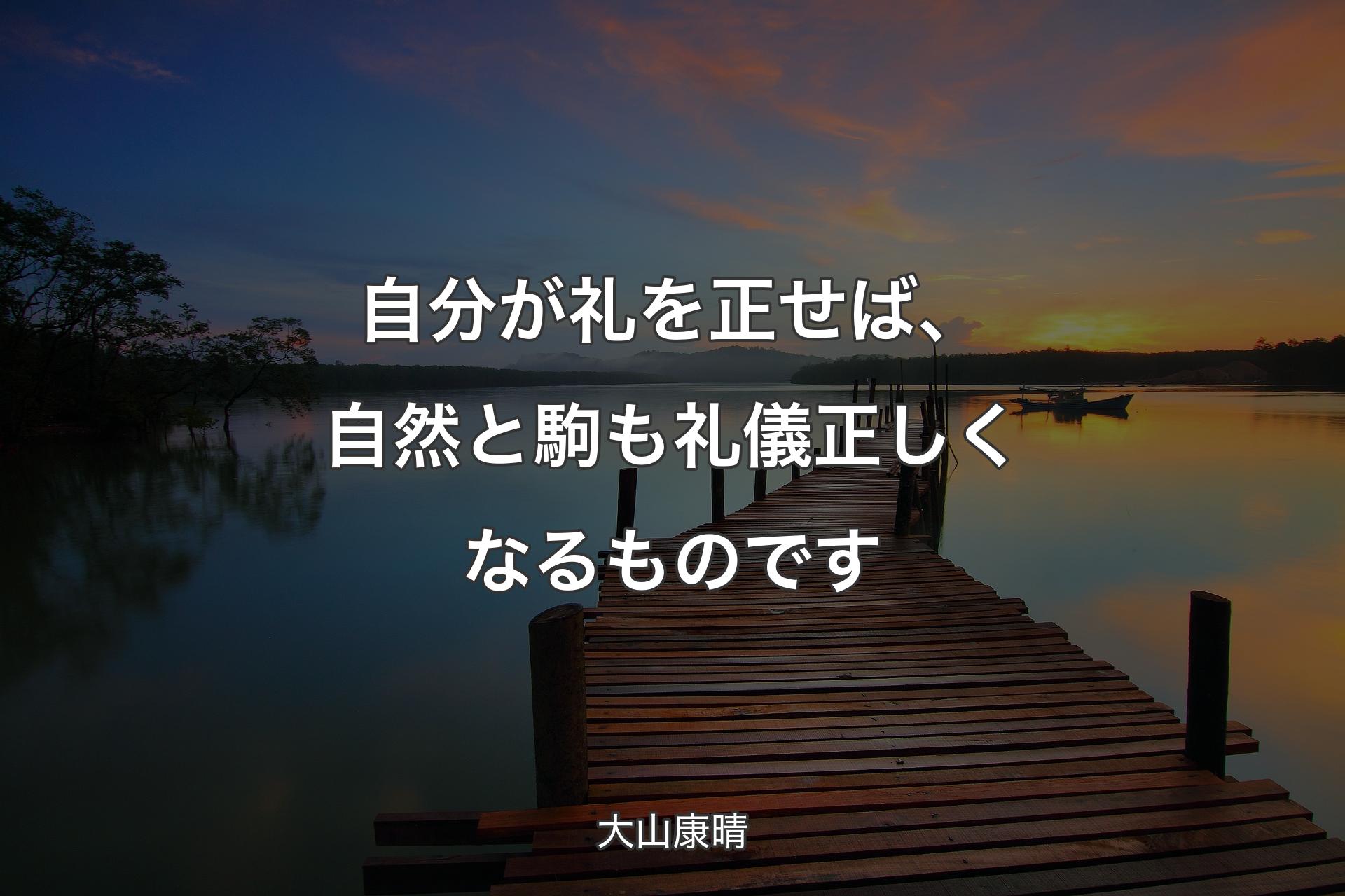 【背景3】自分が礼を正せば、自然と駒も礼儀正しくなるものです - 大山康晴