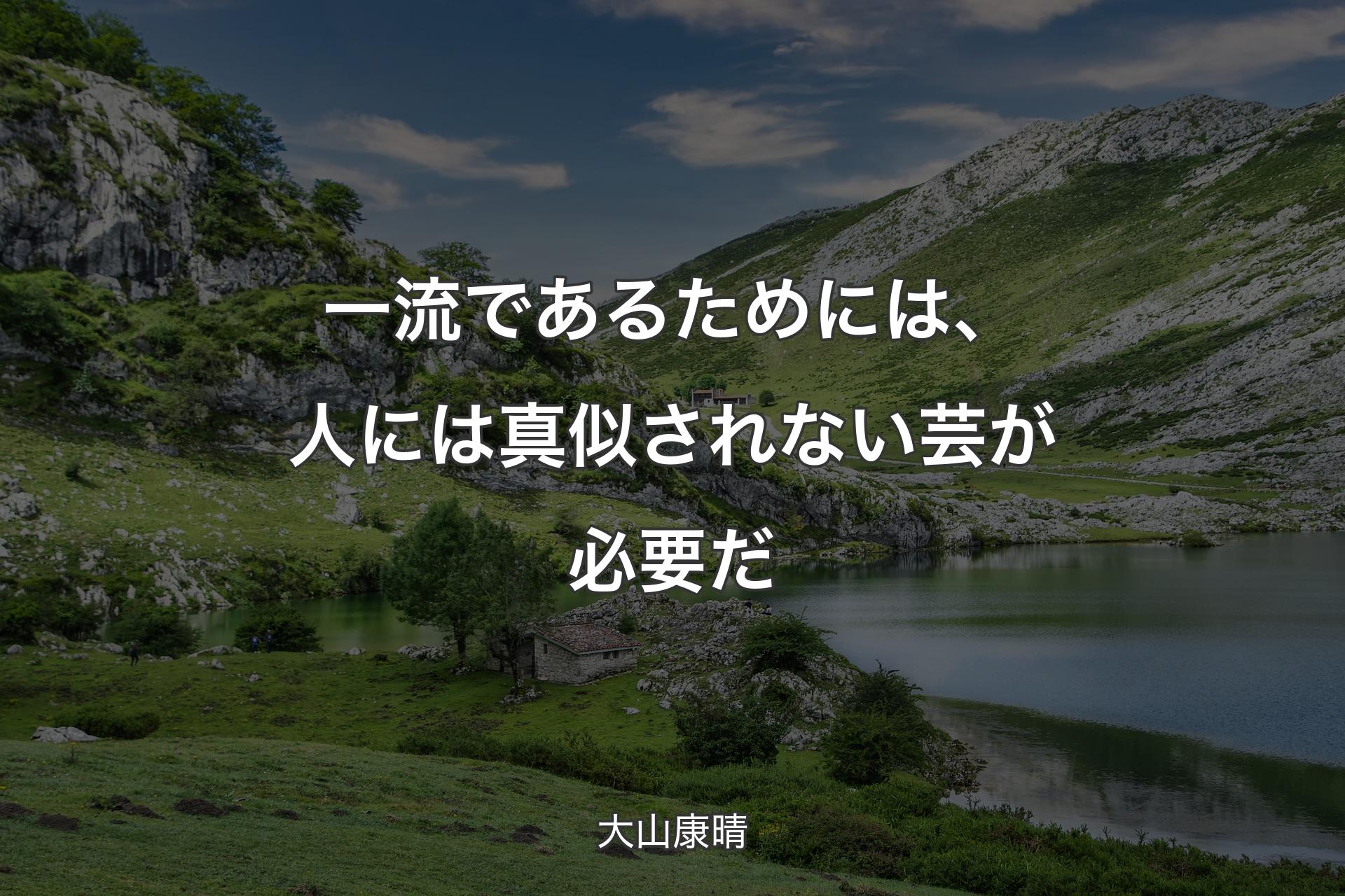 【背景1】一流であるためには、人には真似されない芸が必要だ - 大山康晴