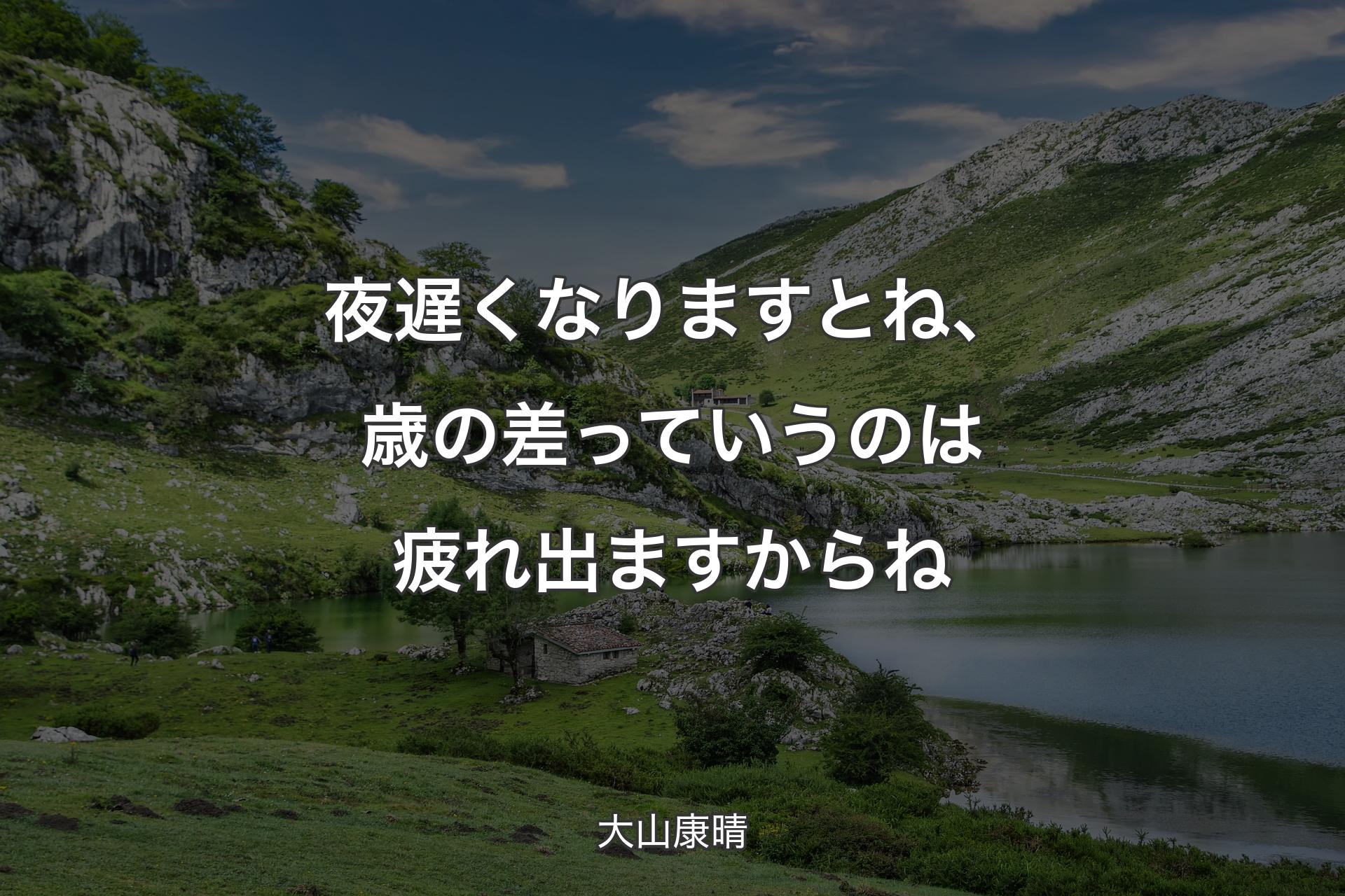 【背景1】夜遅くなりますとね、歳の差っていうのは疲れ出ますからね - 大山康晴