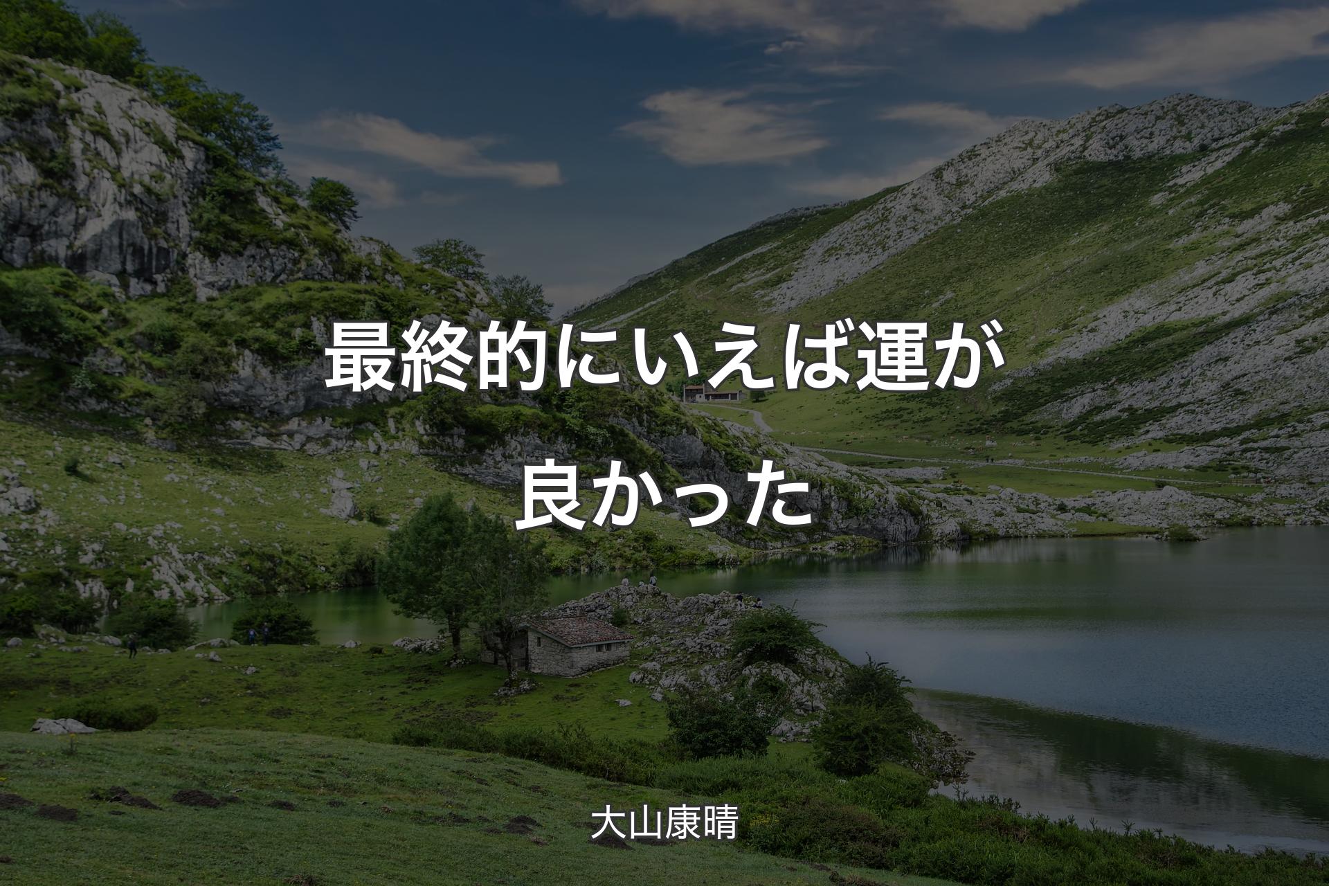 【背景1】最終的にいえば運が良かった - 大山康晴