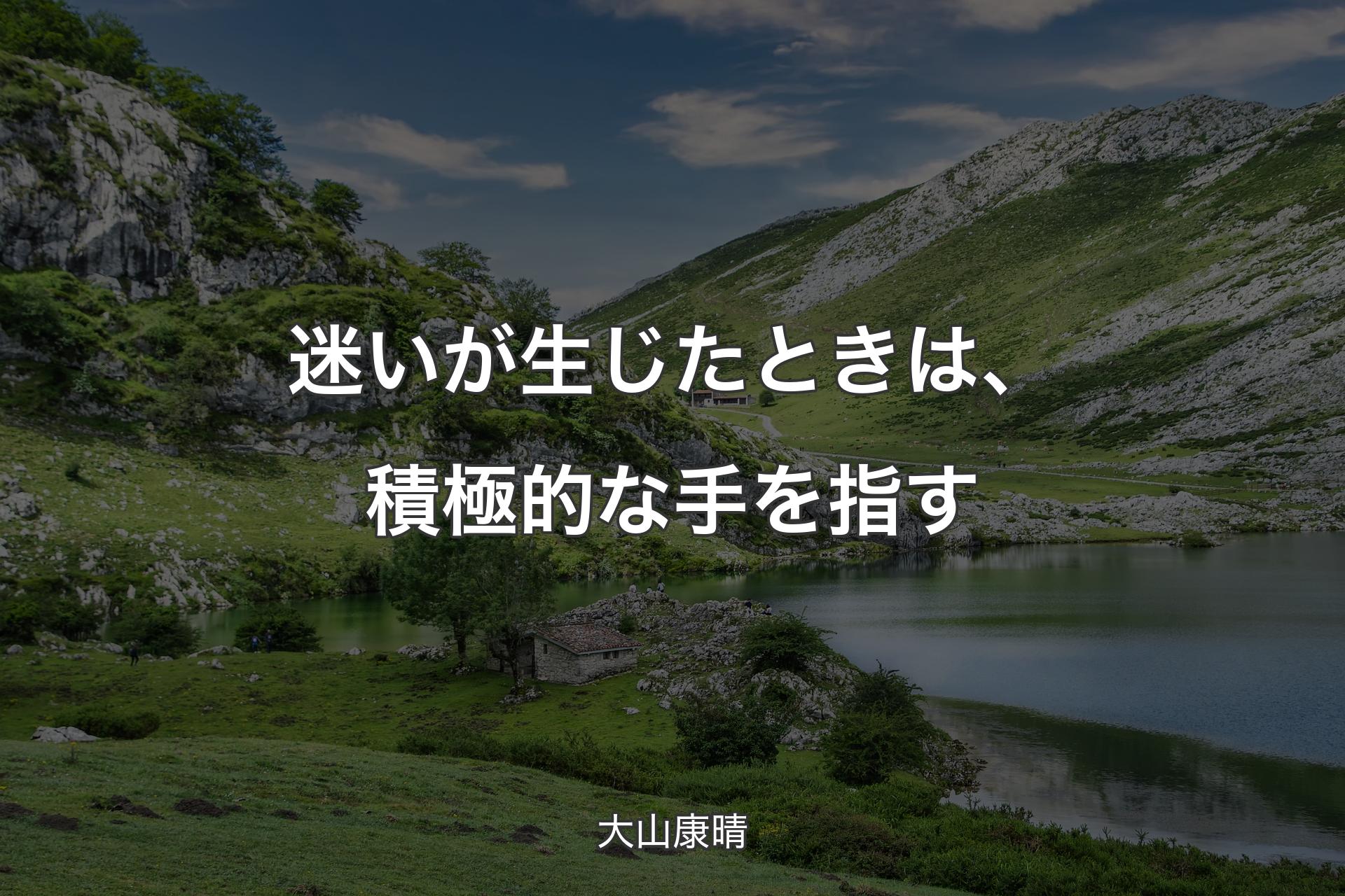 【背景1】迷いが生じたときは、積極的な手を指す - 大山康晴