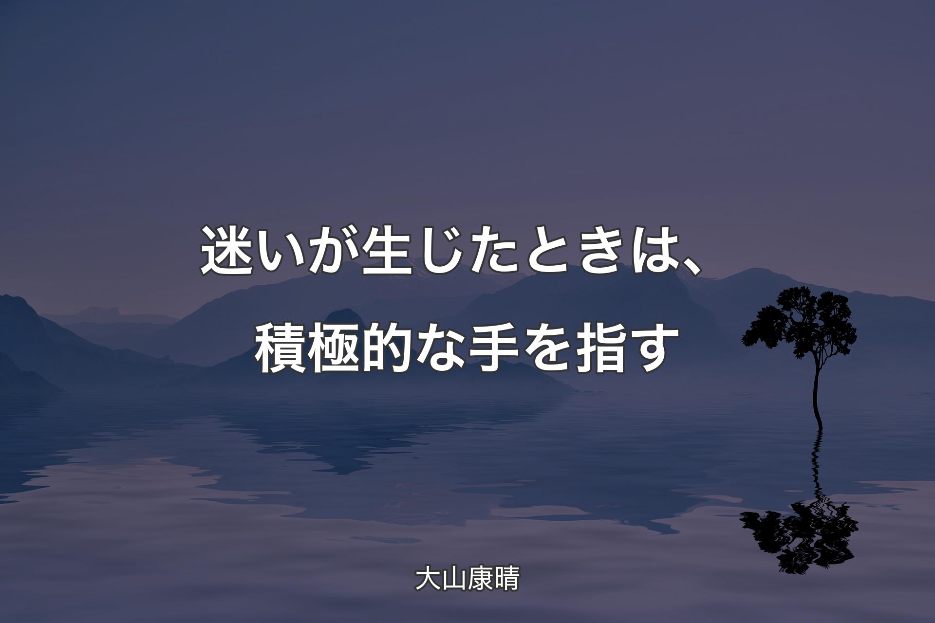 【背景4】迷いが生じたときは、積極的な手を指す - 大山康晴