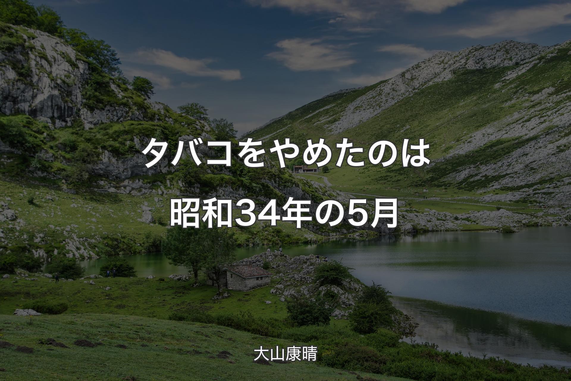 【背景1】タバコをやめたのは昭和34年の5月 - 大山康晴