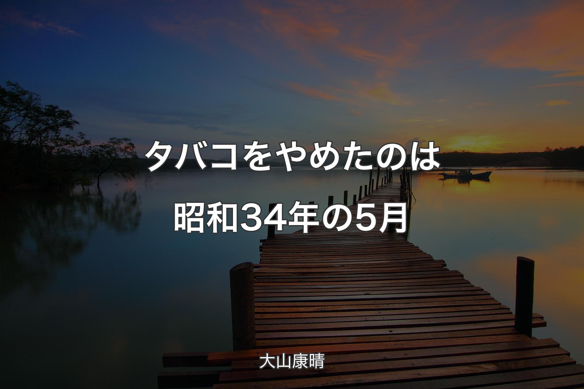 【背景3】タバコをやめたのは昭和34年の5月 - 大山康晴