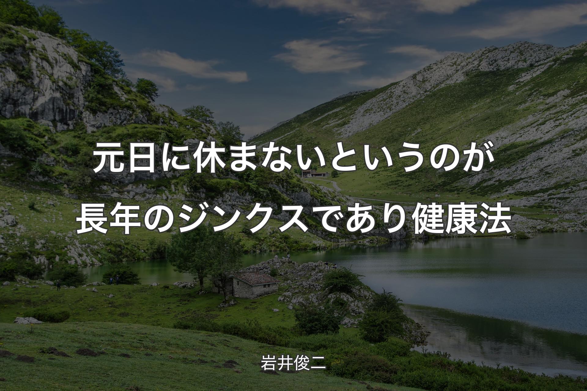 【背景1】元日に休まないというのが長年のジンクスであり健康法 - 岩井俊二