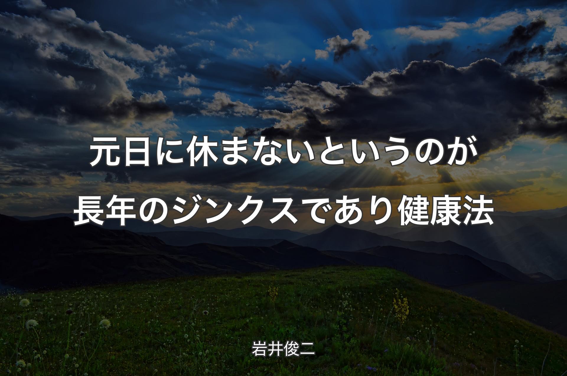 元日に休まないというのが長年のジンクスであり健康法 - 岩井俊二