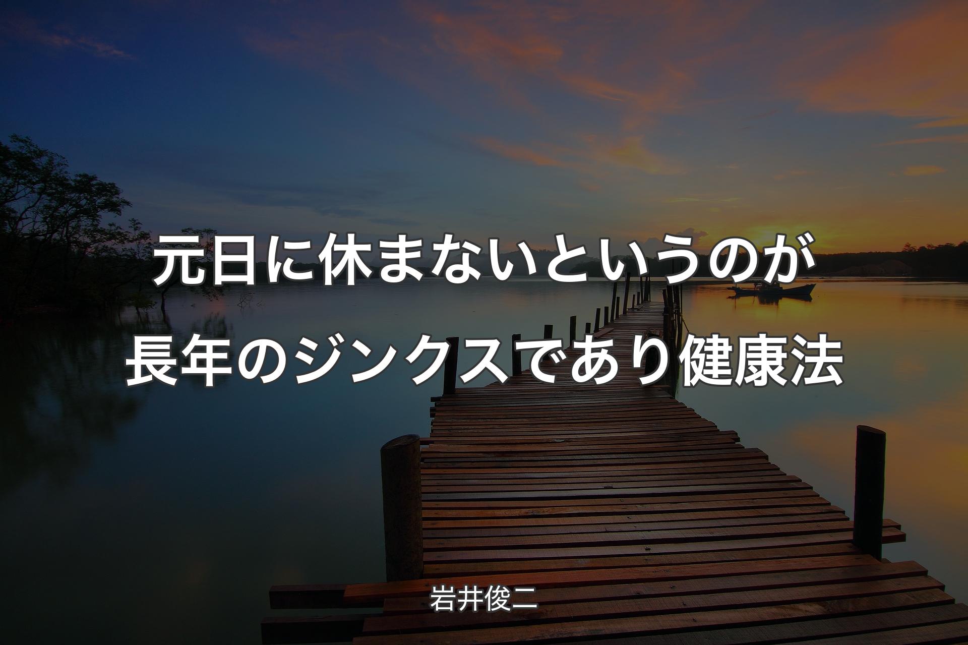 【背景3】元日に休まないというのが長年のジンクスであり健康法 - 岩井俊二