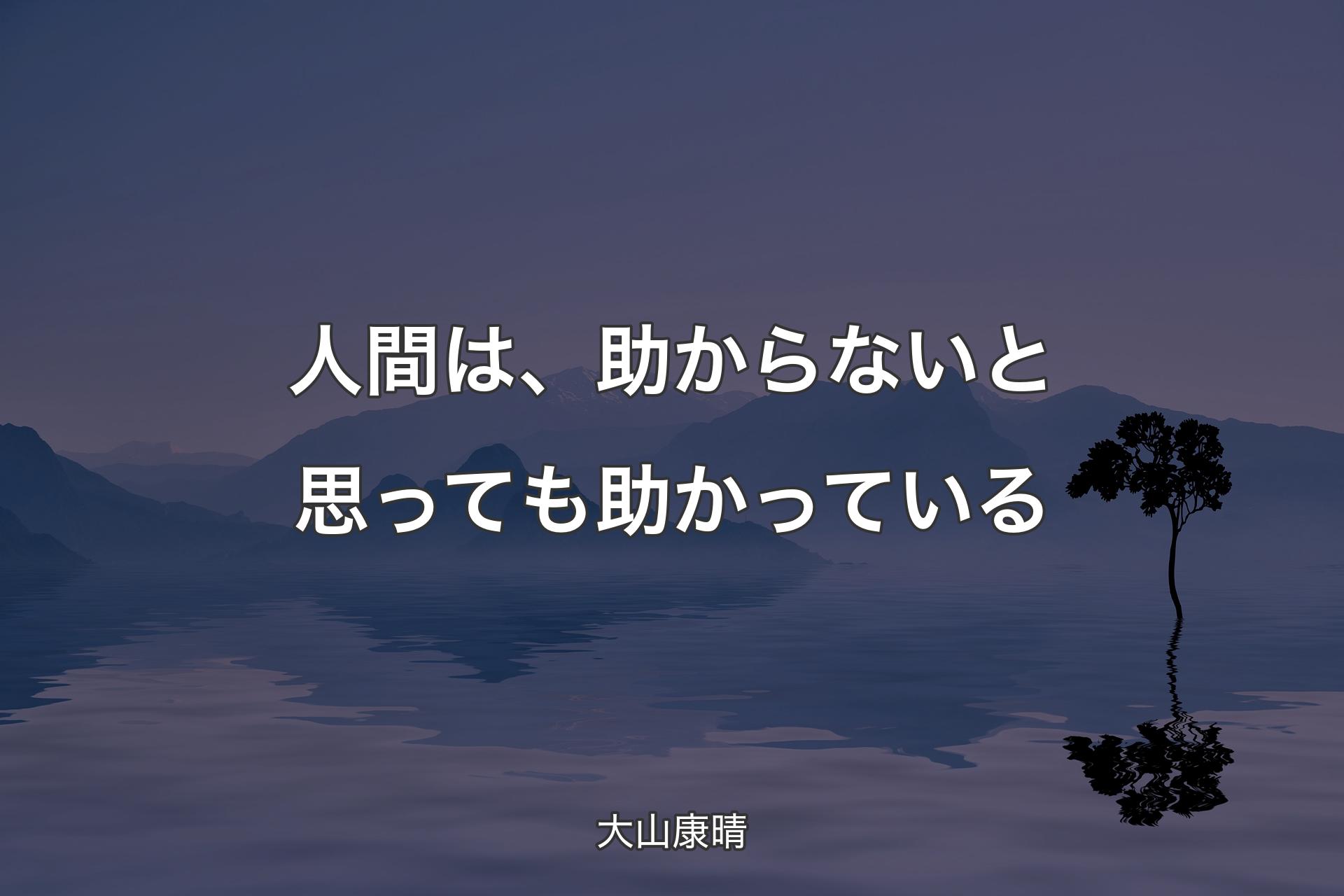 【背景4】人間は、助からないと思っても助かっている - 大山康晴