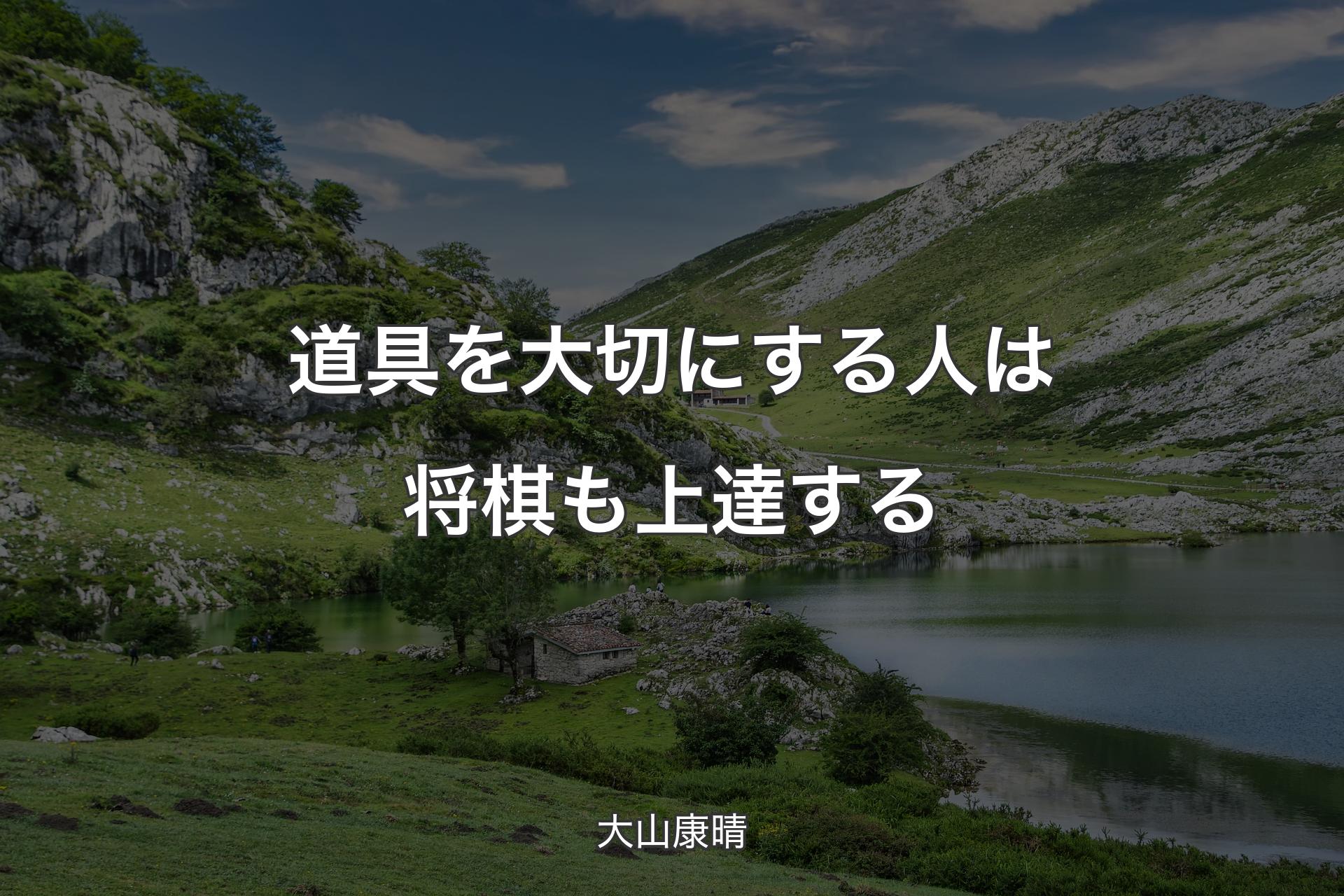 道具を大切にする人は将棋も上達する - 大山康晴