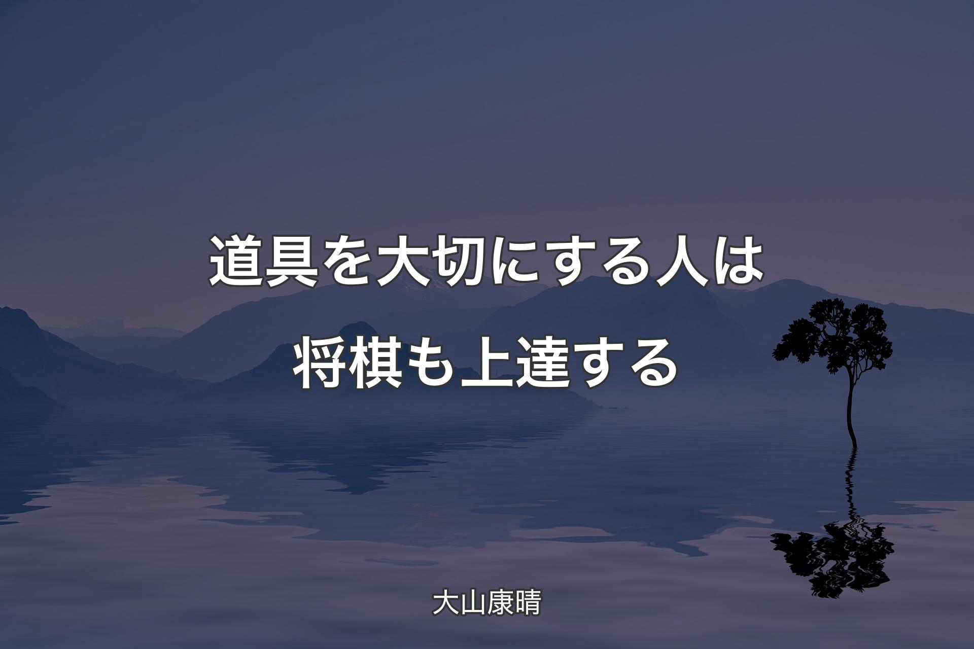 【背景4】道具を大切にする人は将棋も上達する - 大山康晴