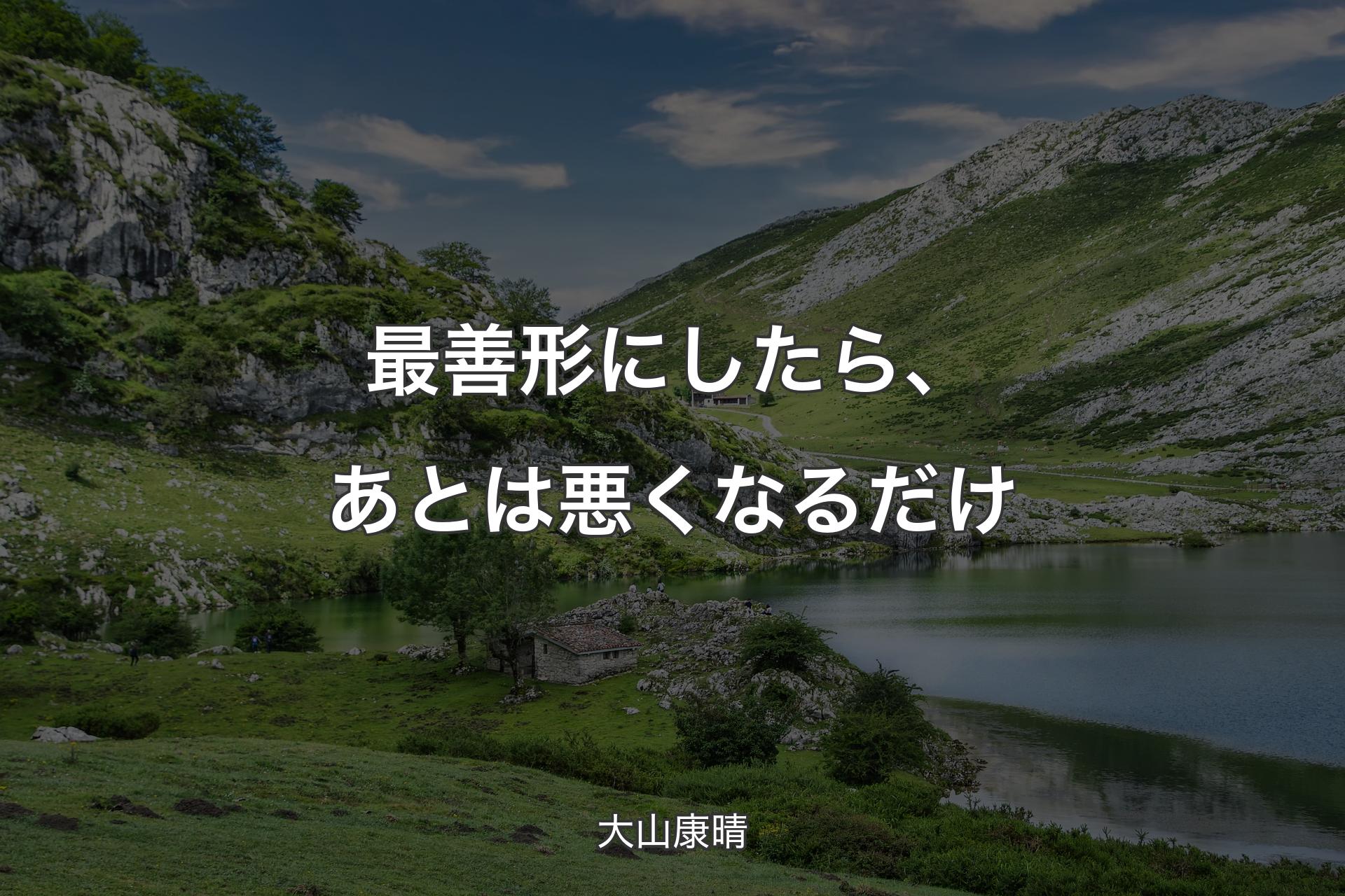 【背景1】最善形にしたら、あとは悪くなるだけ - 大山康晴