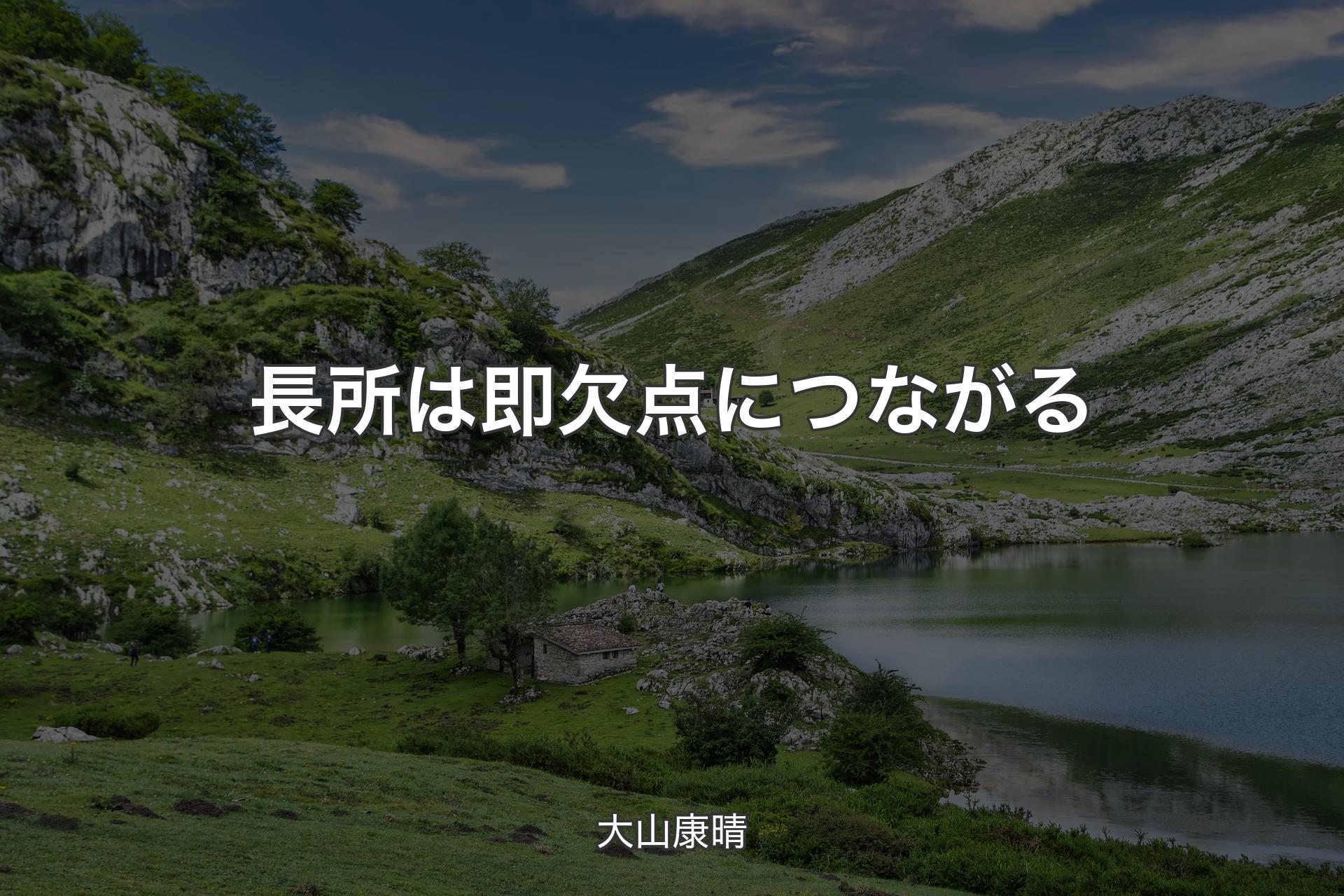 【背景1】長所は即欠点につながる - 大山康晴