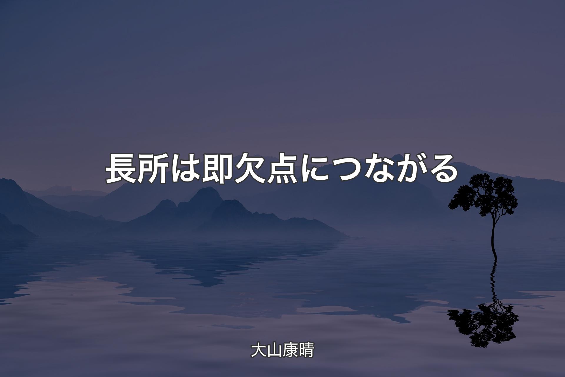 長所は即欠点につながる - 大山康晴