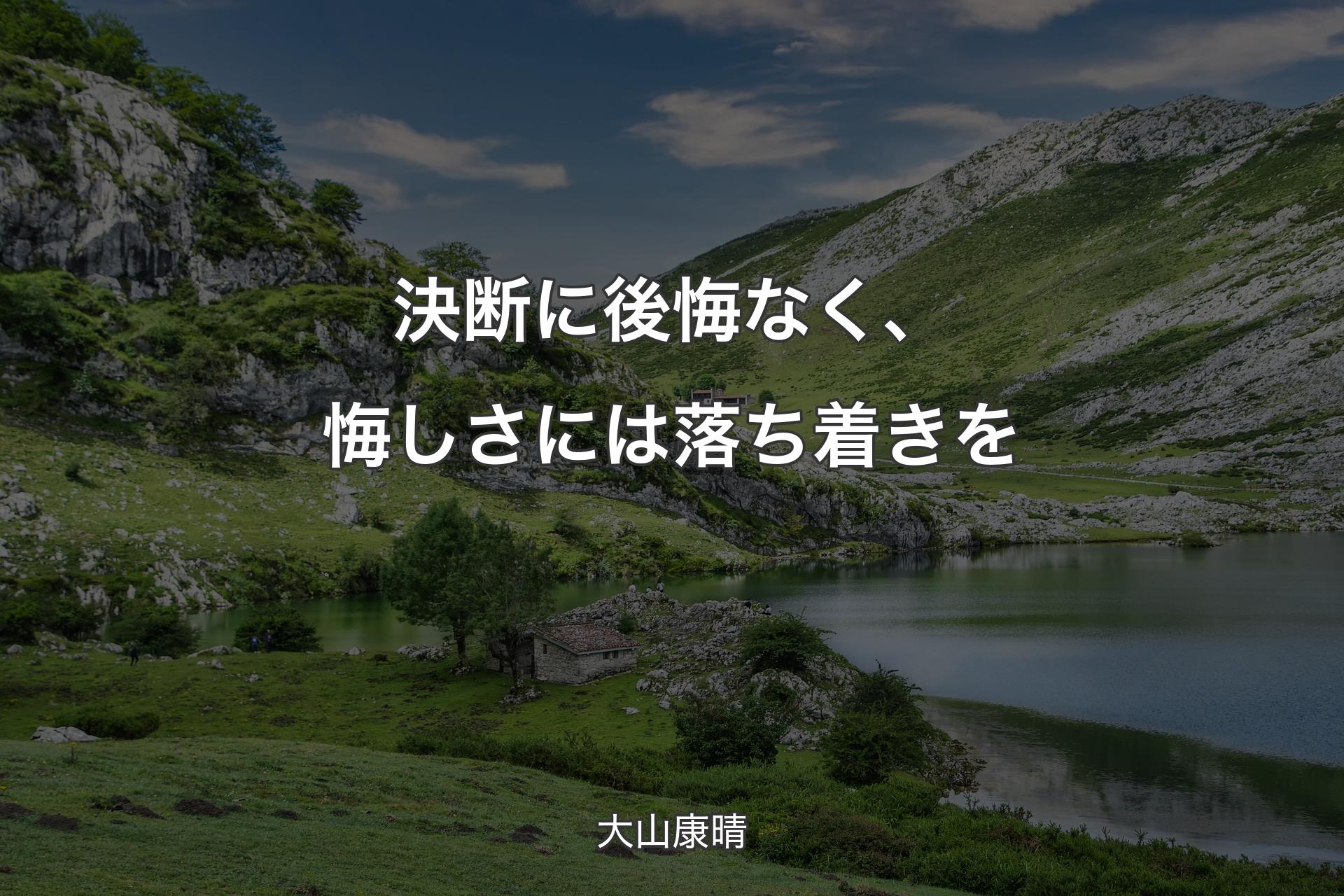 【背景1】決断に後悔なく、悔しさには落ち着きを - 大山康晴