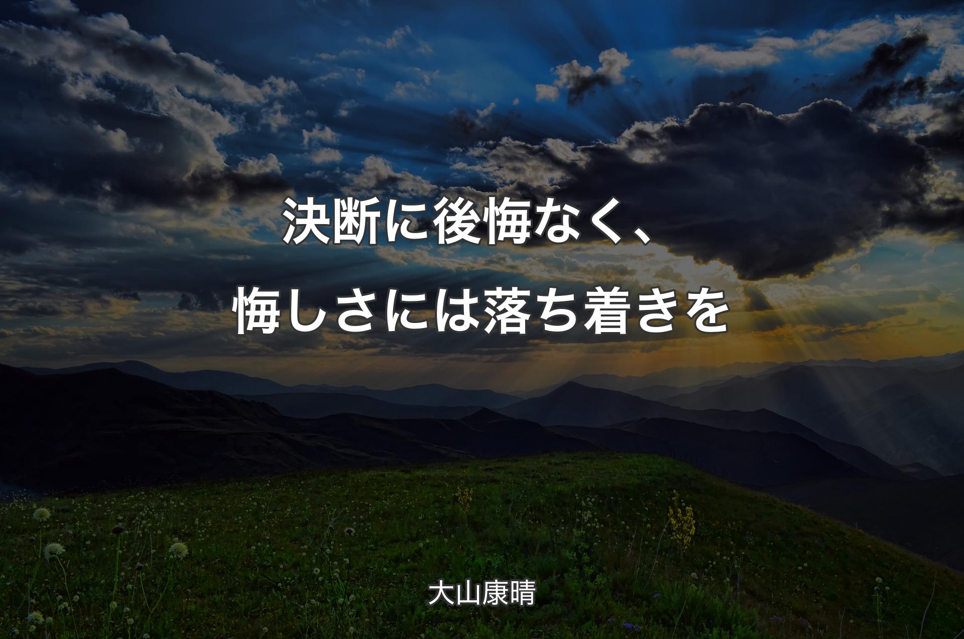 決断に後悔なく、悔しさには落ち着きを - 大山康晴