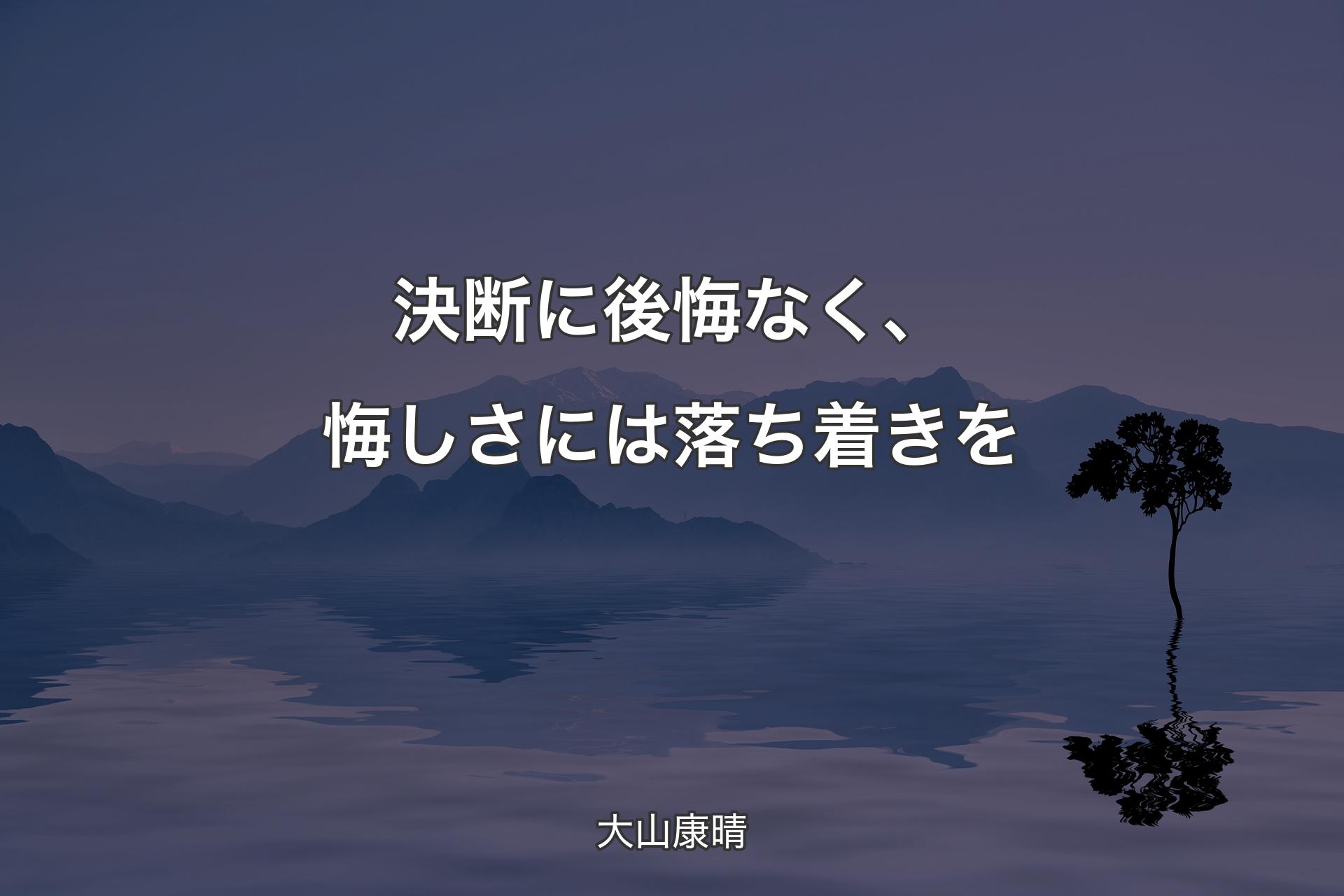 【背景4】決断に後悔なく、悔しさには落ち着きを - 大山康晴