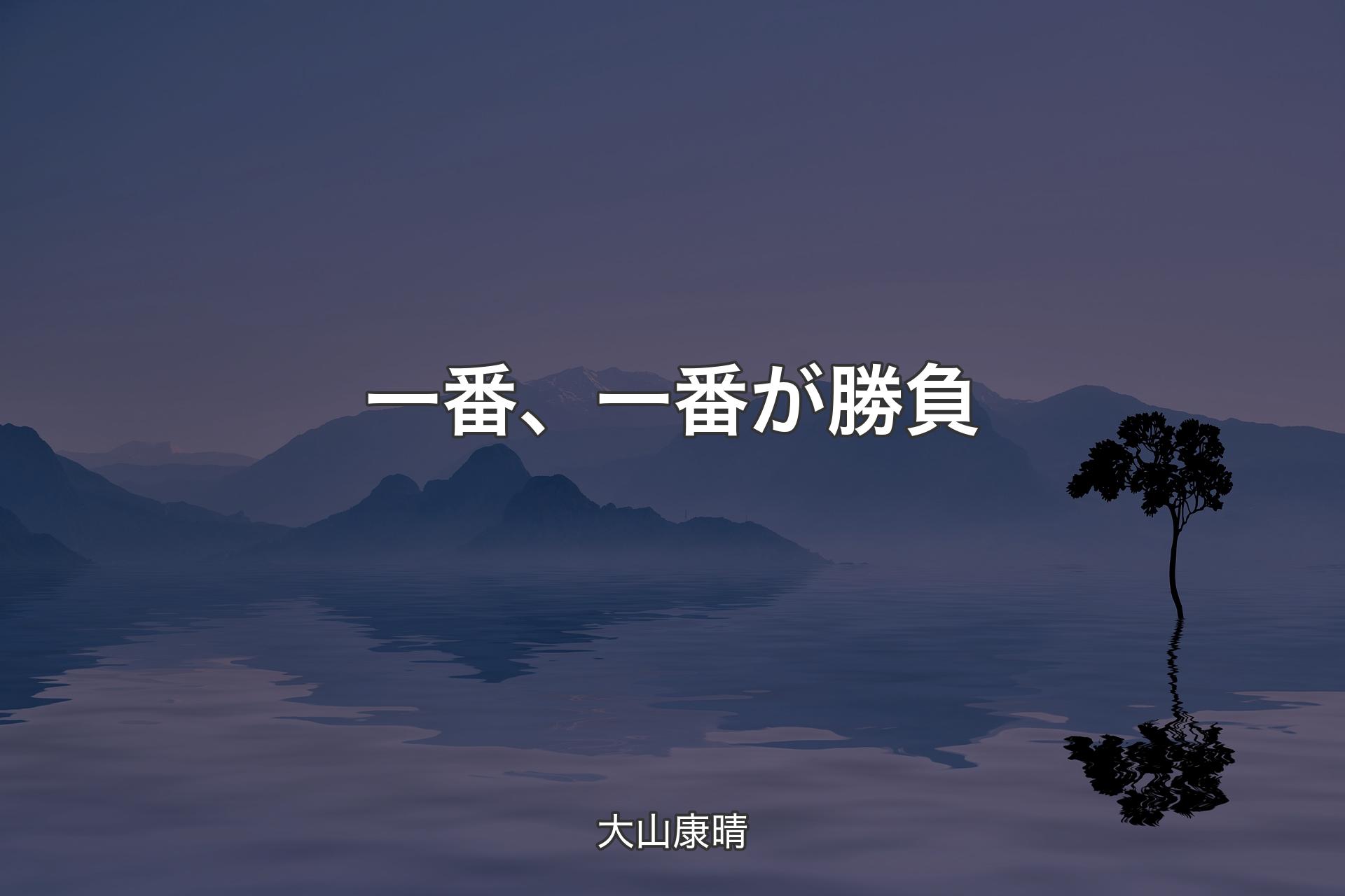 【背景4】一番、一番が勝負 - 大山康晴