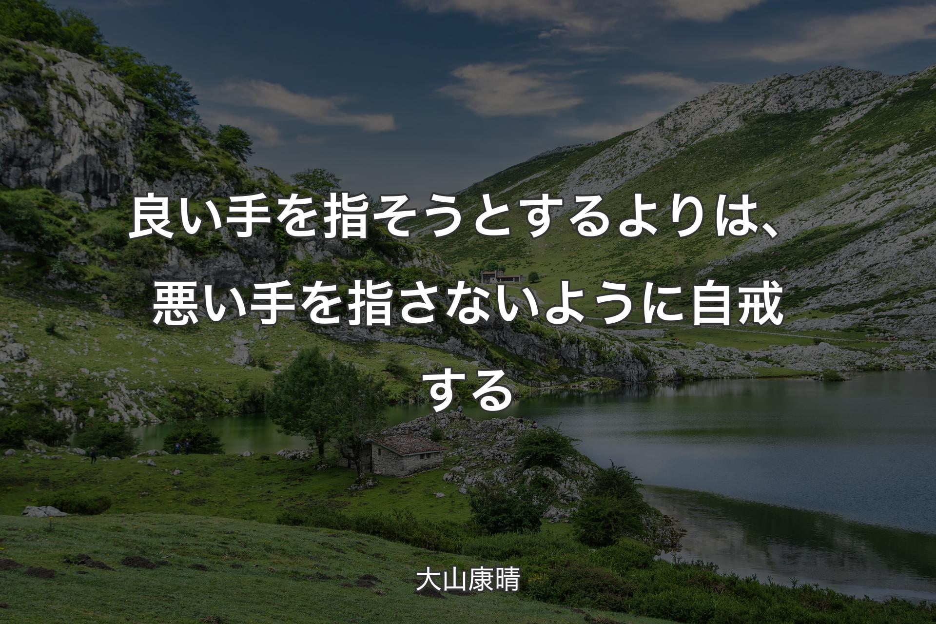 【背景1】良い手を指そうとするよりは、悪い手を指さないように自戒する - 大山康晴