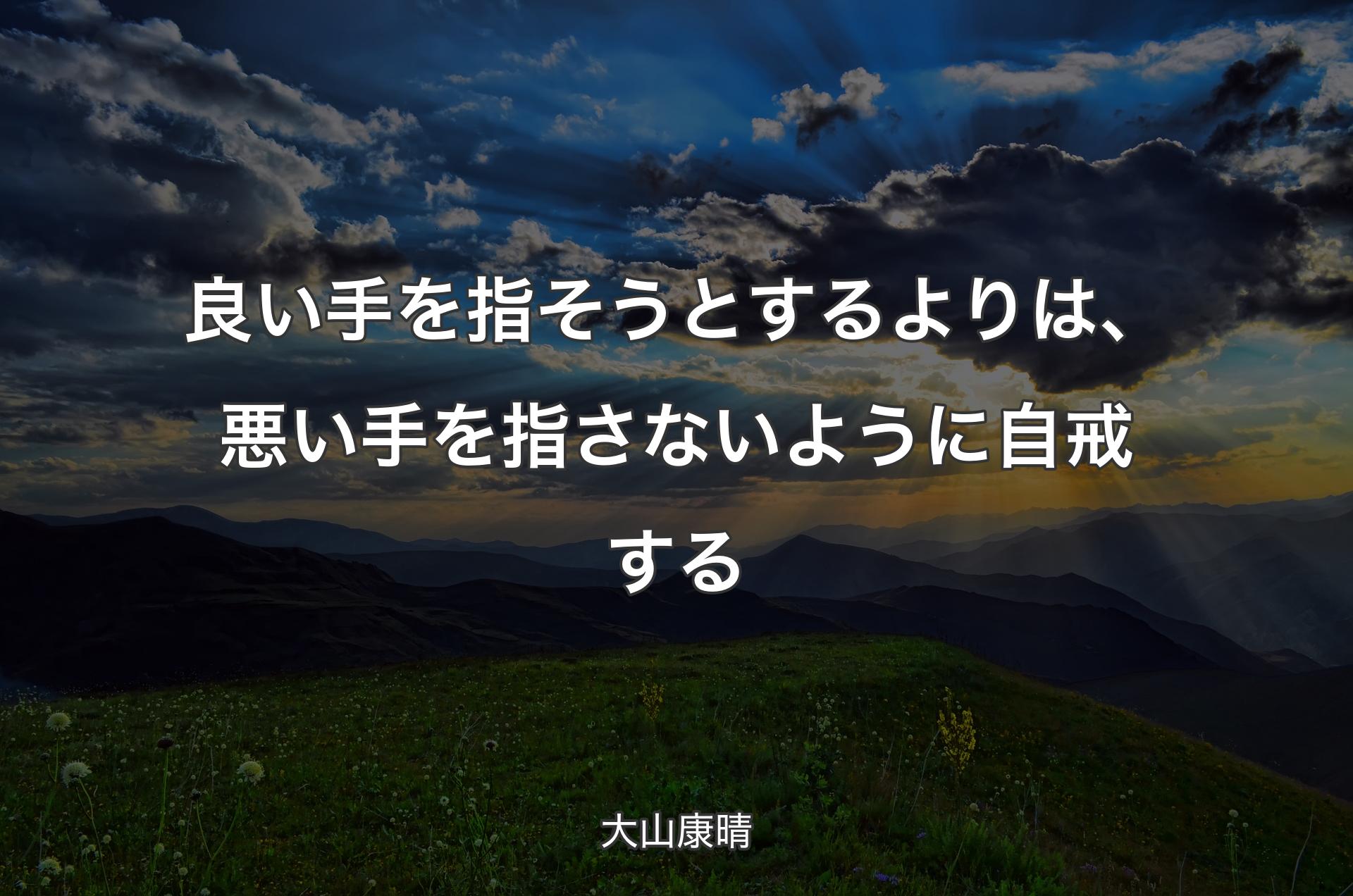 良い手を指そうとするよりは、悪い手を指さないように自戒する - 大山康晴