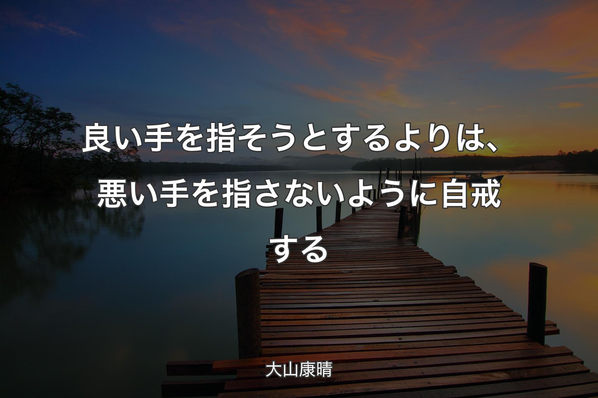 【背景3】良い手を指そうとするよりは、悪い手を指さないように自戒する - 大山康晴