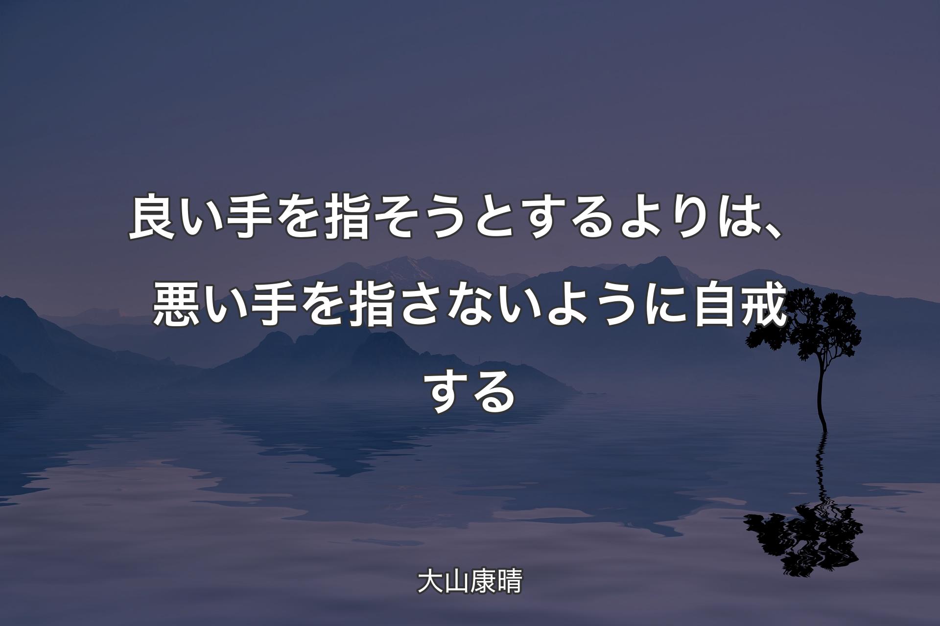 【背景4】良い手を指そうとするよりは、悪い手を指さないように自戒する - 大山康晴