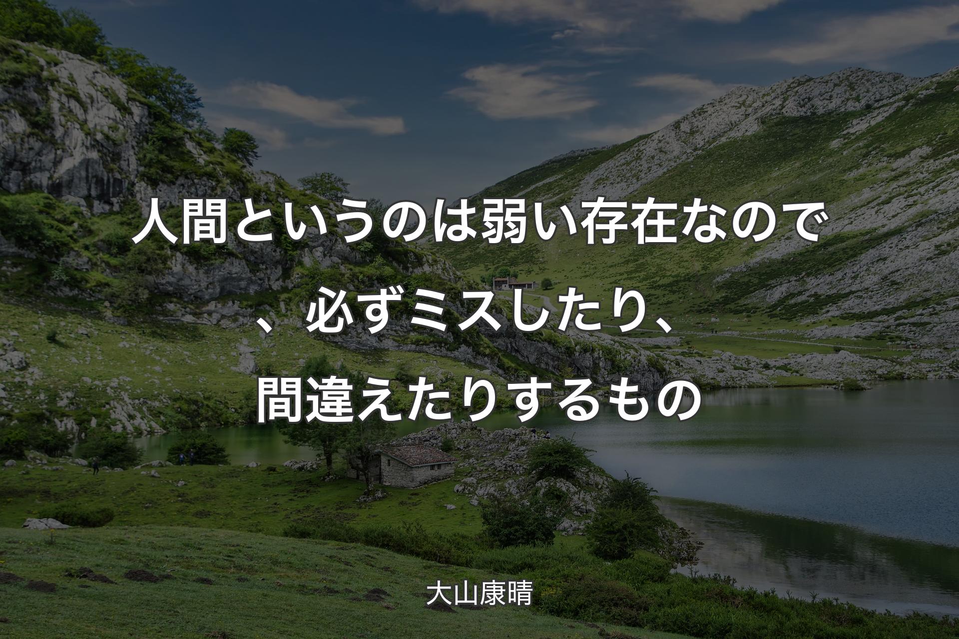 【背景1】人間というのは弱い存在なので、必ずミスしたり、間違えたりするもの - 大山康晴