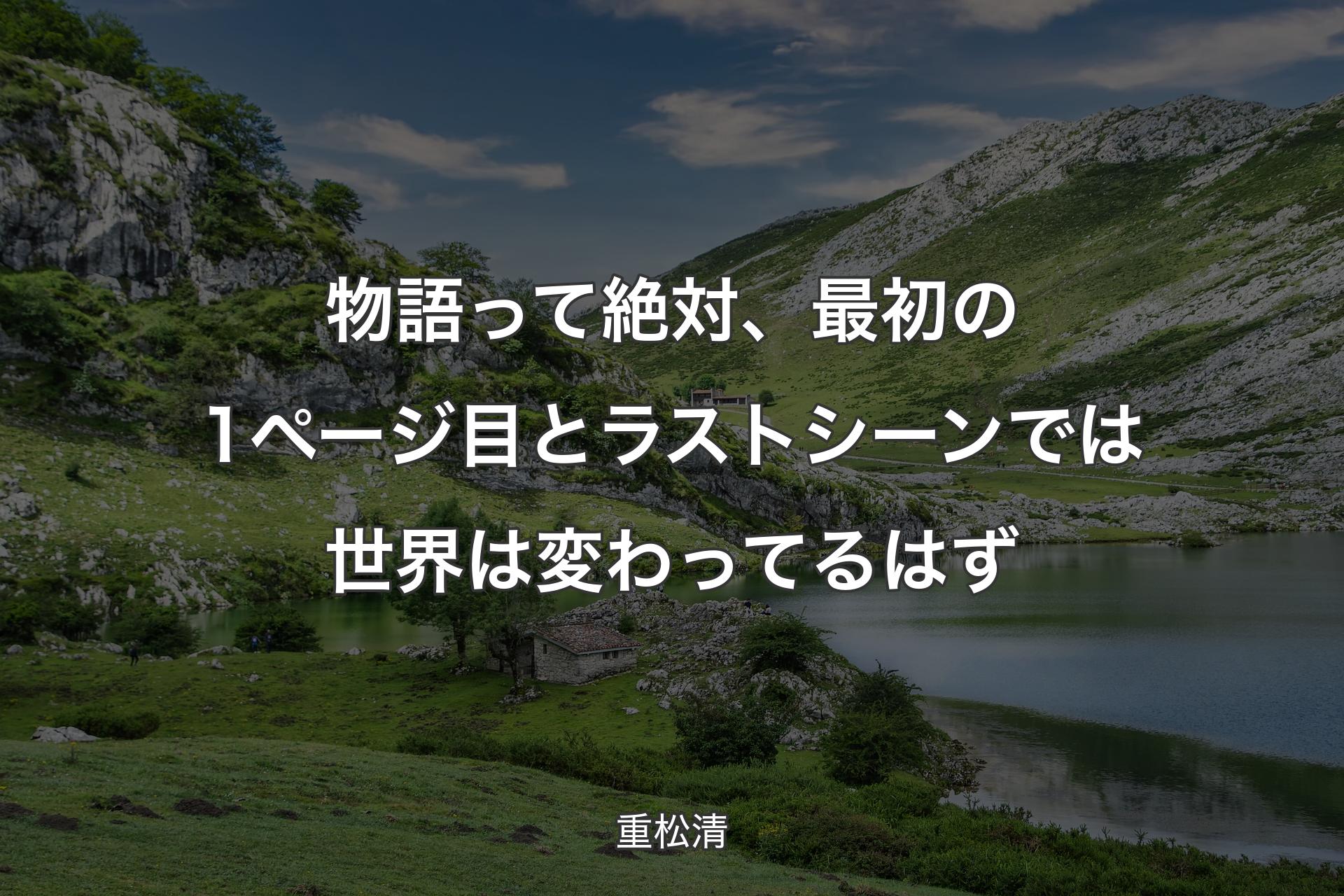 【背景1】物語って絶対、最初の1ページ目とラストシーンでは世界は変わってるはず - 重松清