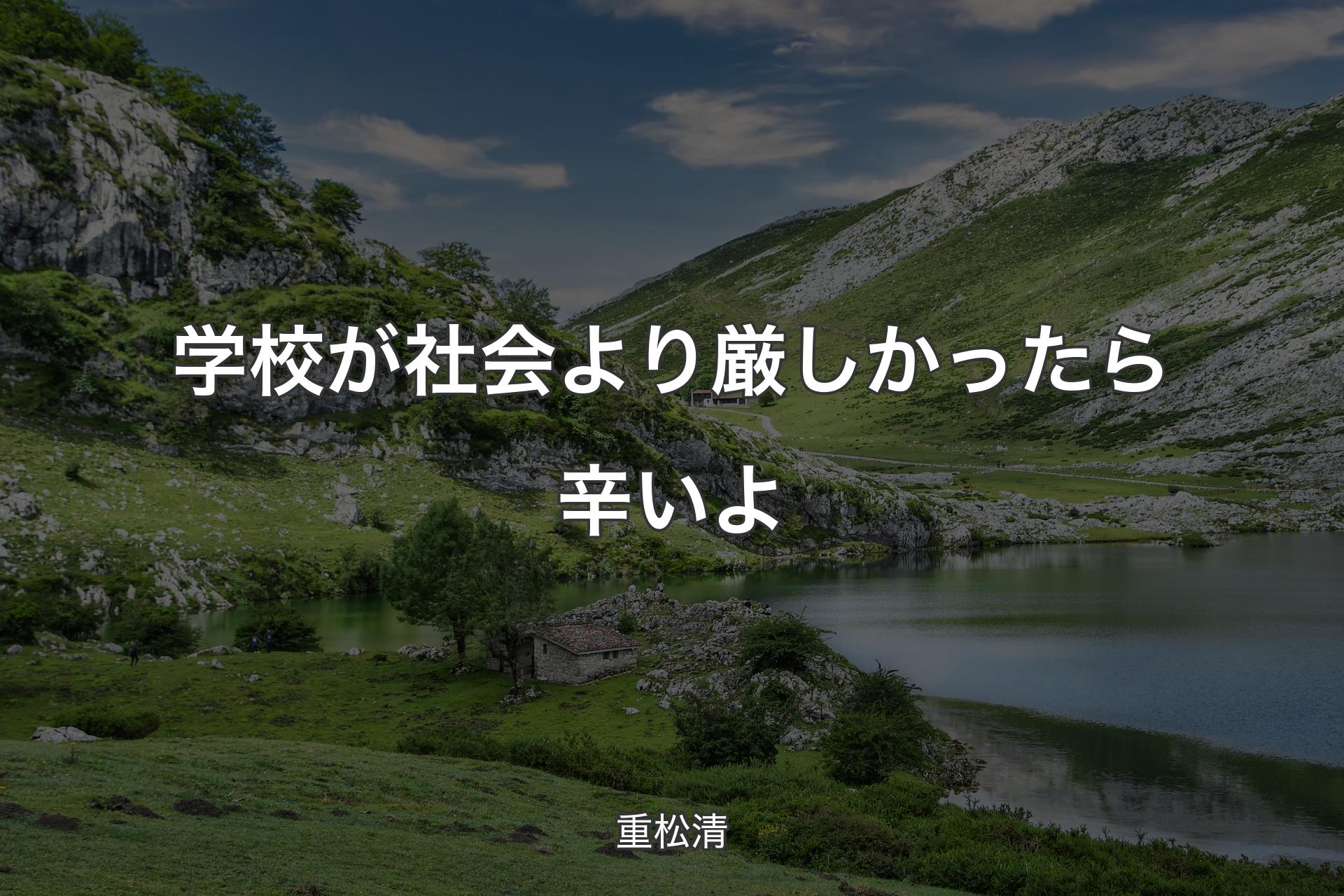 学校が社会より厳しかったら辛いよ - 重松清