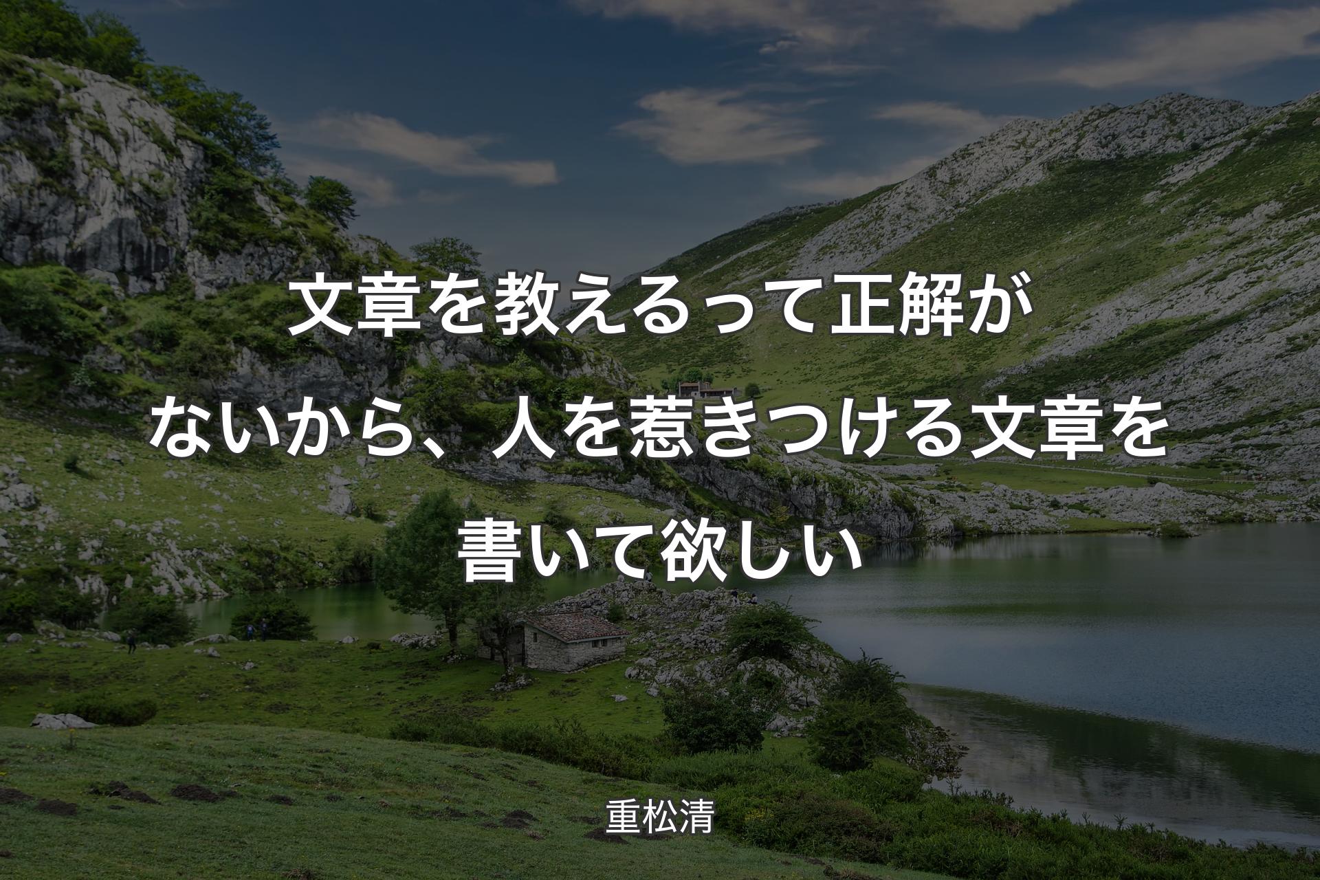 文章を教えるって正解がないから、人を惹きつける文章を書いて欲しい - 重松清