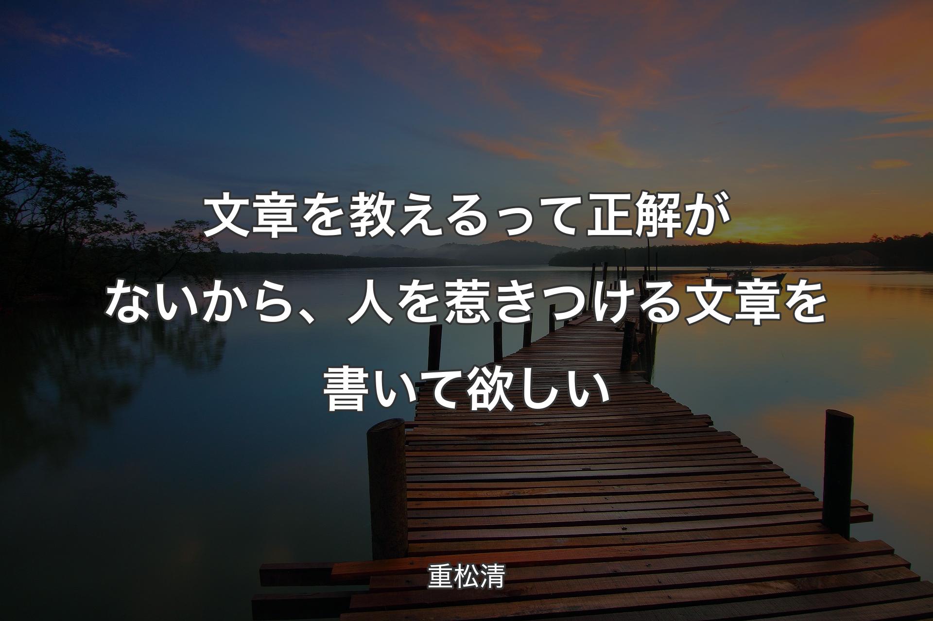 【背景3】文章を教えるって正解がないから、人を惹きつける文章を書いて欲しい - 重松清