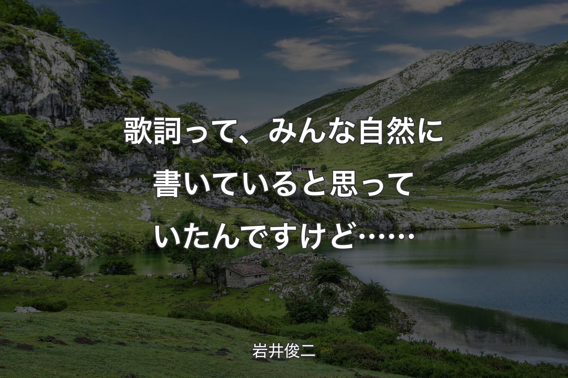 歌詞って、みんな自然に書いていると思っていたんですけど…… - 岩井俊二