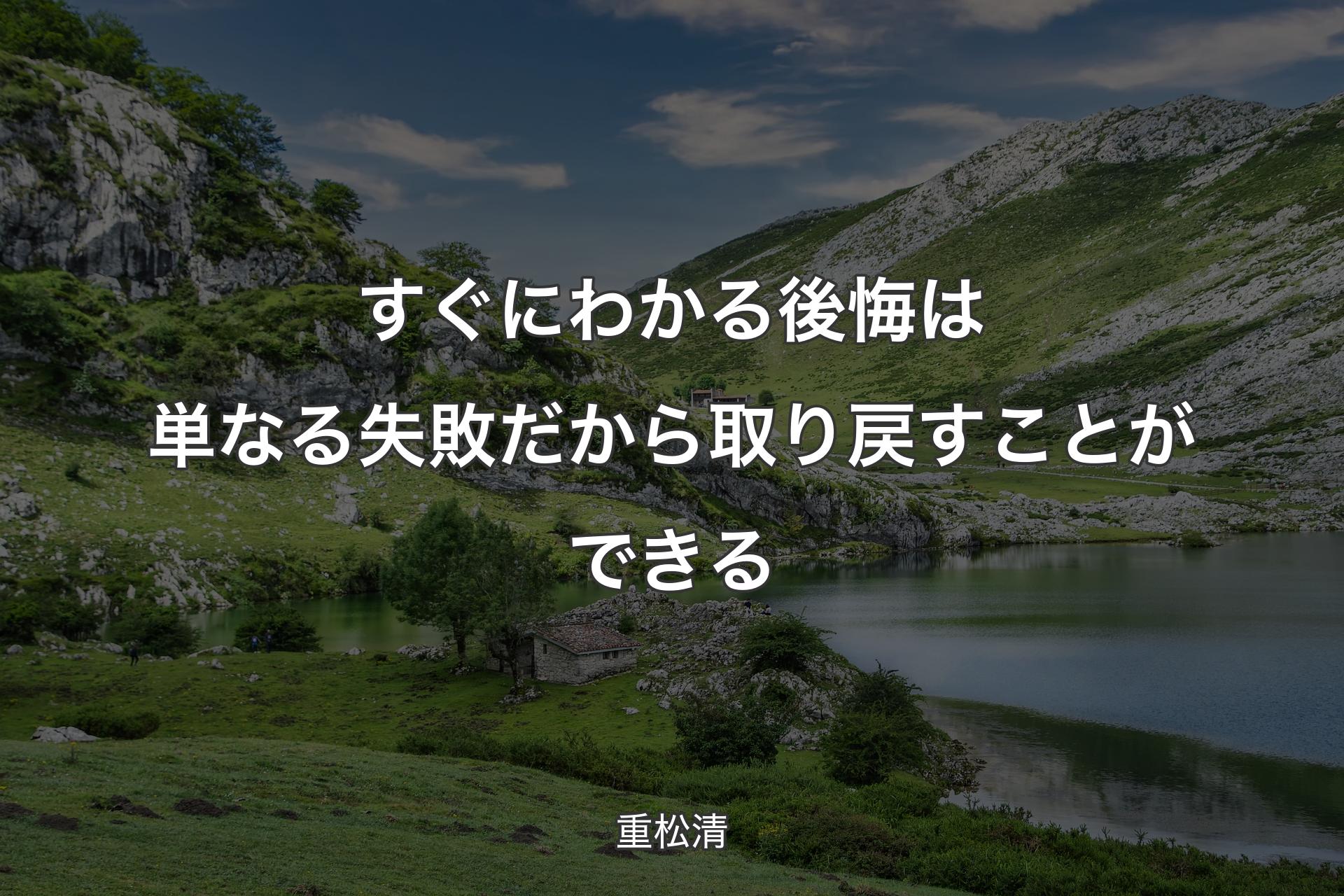 【背景1】すぐにわかる後悔は単なる失敗だから取り戻すことができる - 重松清