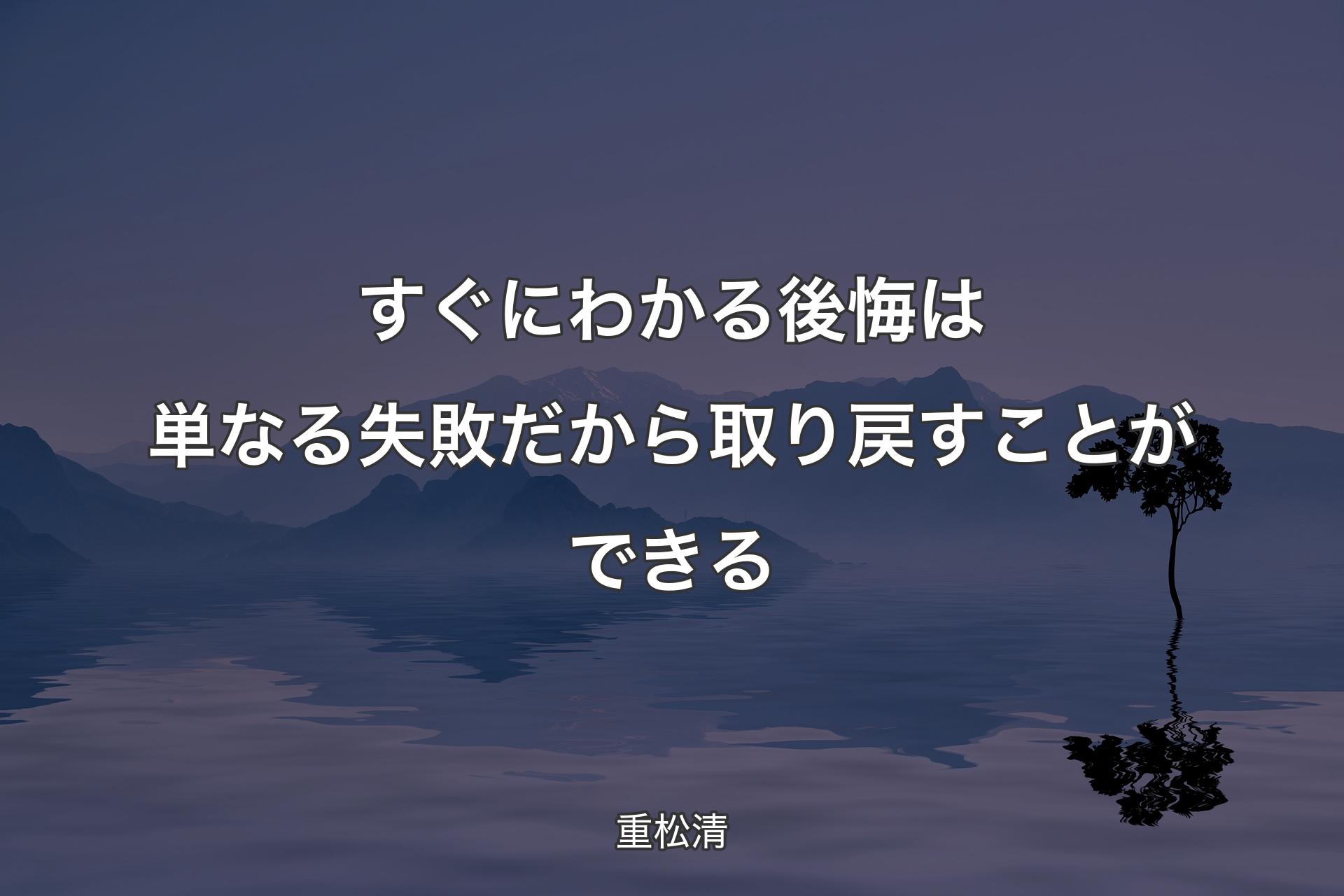 すぐにわかる後悔は単なる失敗だから取り戻すことができる - 重松清