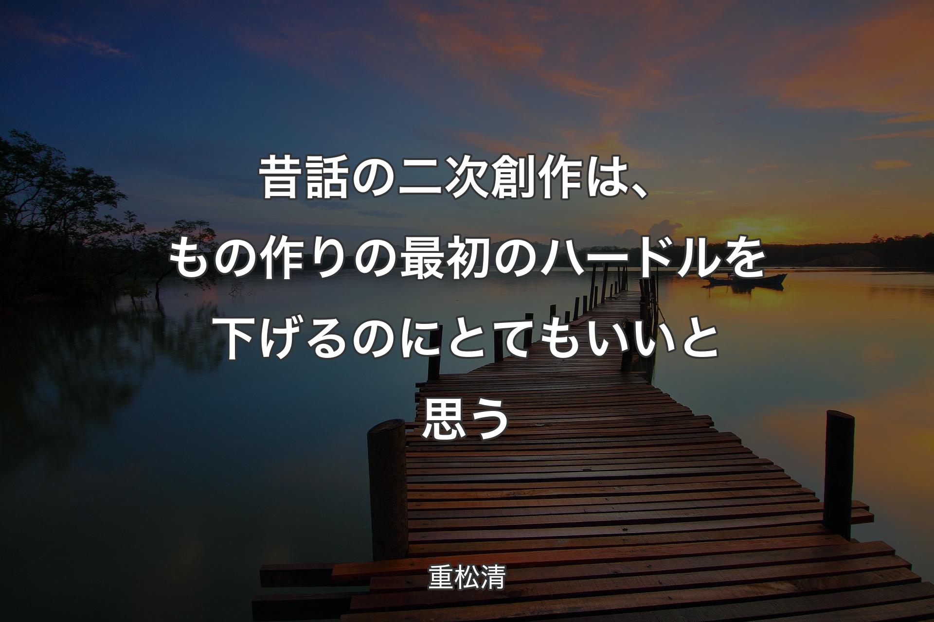 【背景3】昔話の二次創作は、もの作りの最初のハードルを下げるのにとてもいいと思う - 重松清