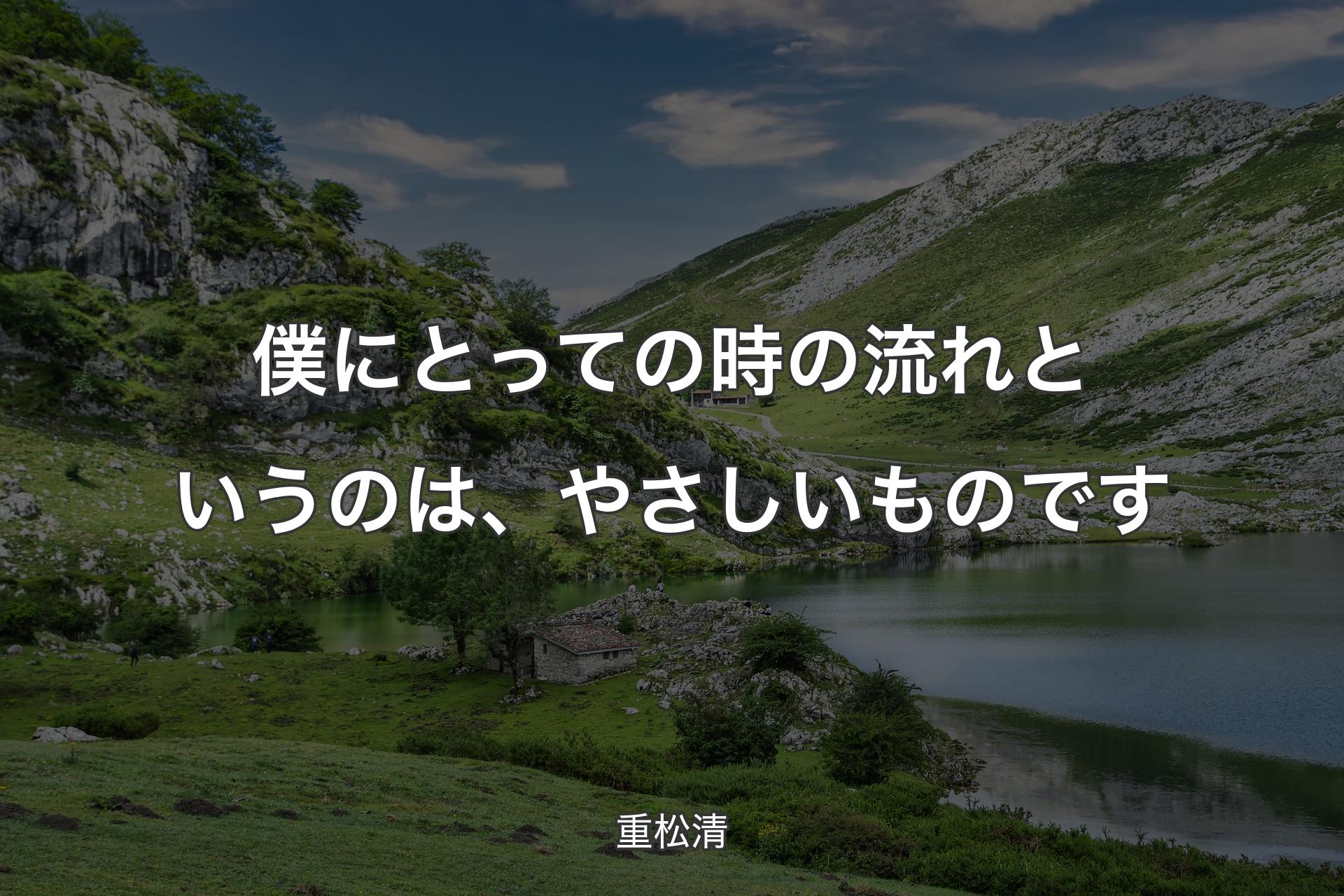 僕にとっての時の流れというのは、やさしいものです - 重松清