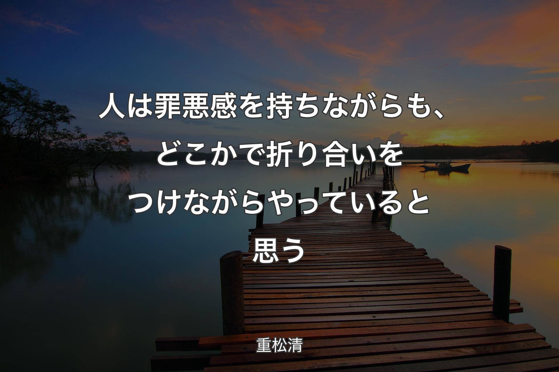 【背景3】人は罪悪感を持ちながらも、どこかで折り合いをつけながらやっていると思う - 重松清