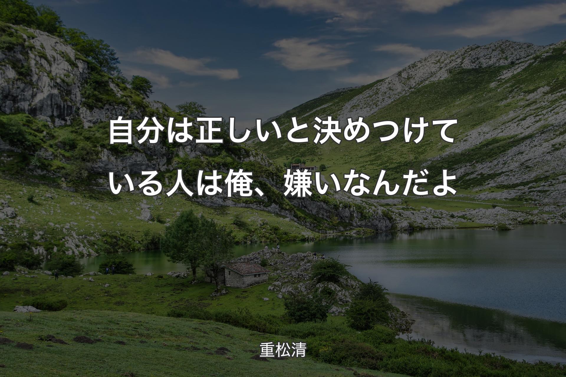 【背景1】自分は正しいと決めつけている人は俺、嫌いなんだよ - 重松清