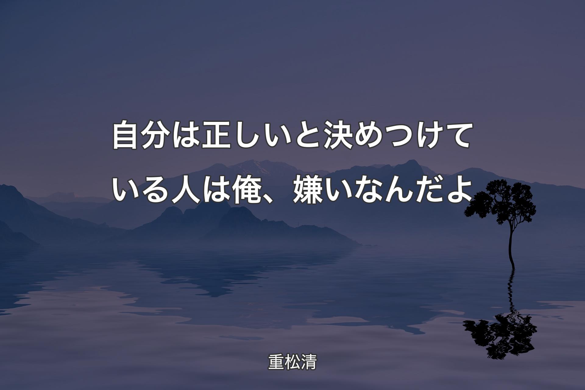 自分は正しいと決めつけている人は俺、嫌いなんだよ - 重松清