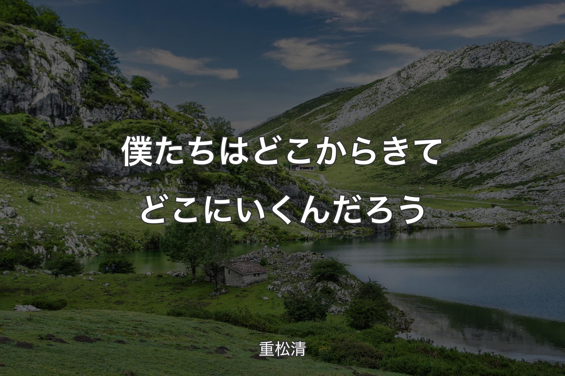 僕たちはどこからきてどこにいくんだろう - 重松清