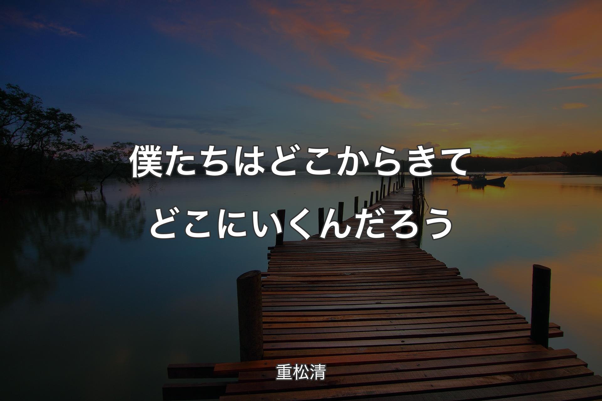 【背景3】僕たちはどこからきてどこにいくんだろう - 重松清