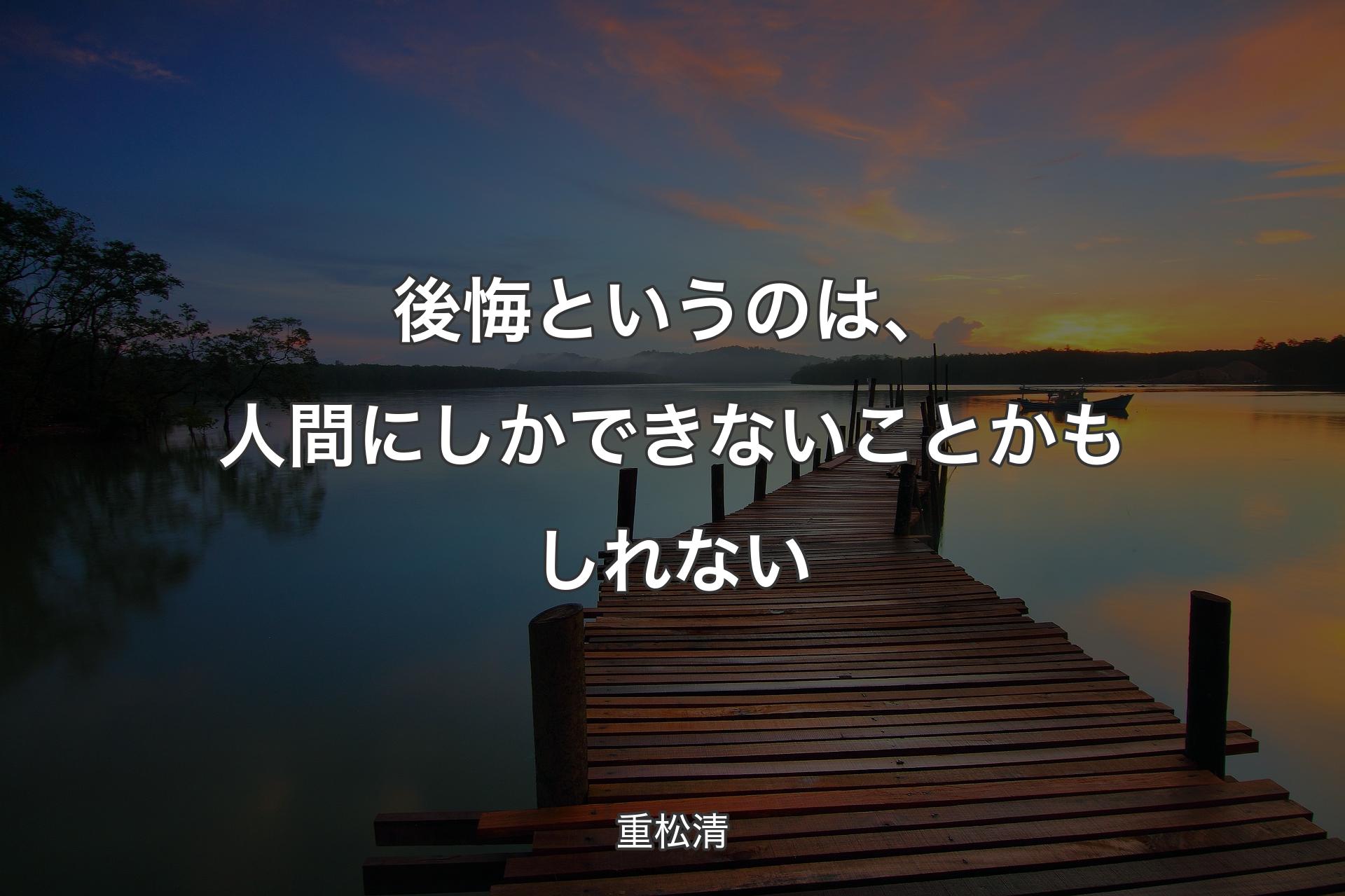 【背景3】後悔というのは、人間にしかできないことかもしれない - 重松清