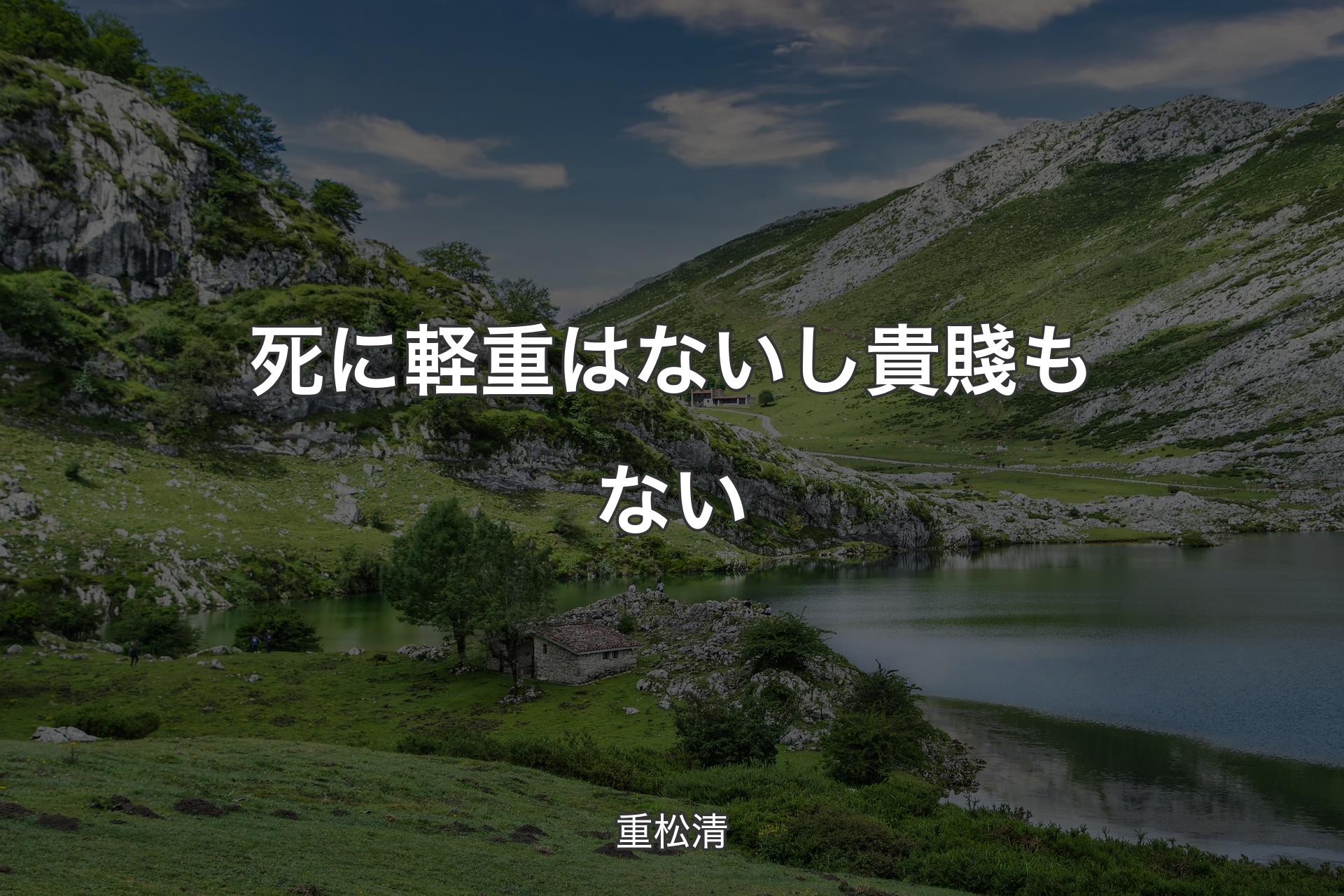 【背景1】死に軽重はないし貴賤もない - 重松清